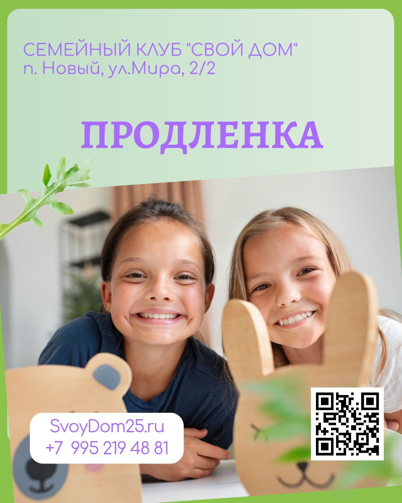 Для детей. Семейный клуб «Свой Дом»