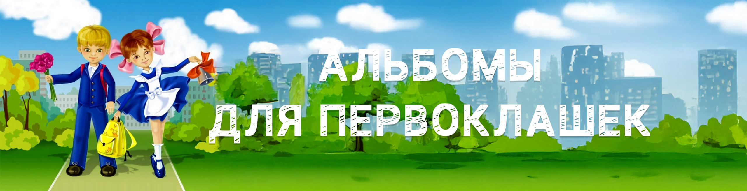 Выпускные альбомы для 1 КЛАССА