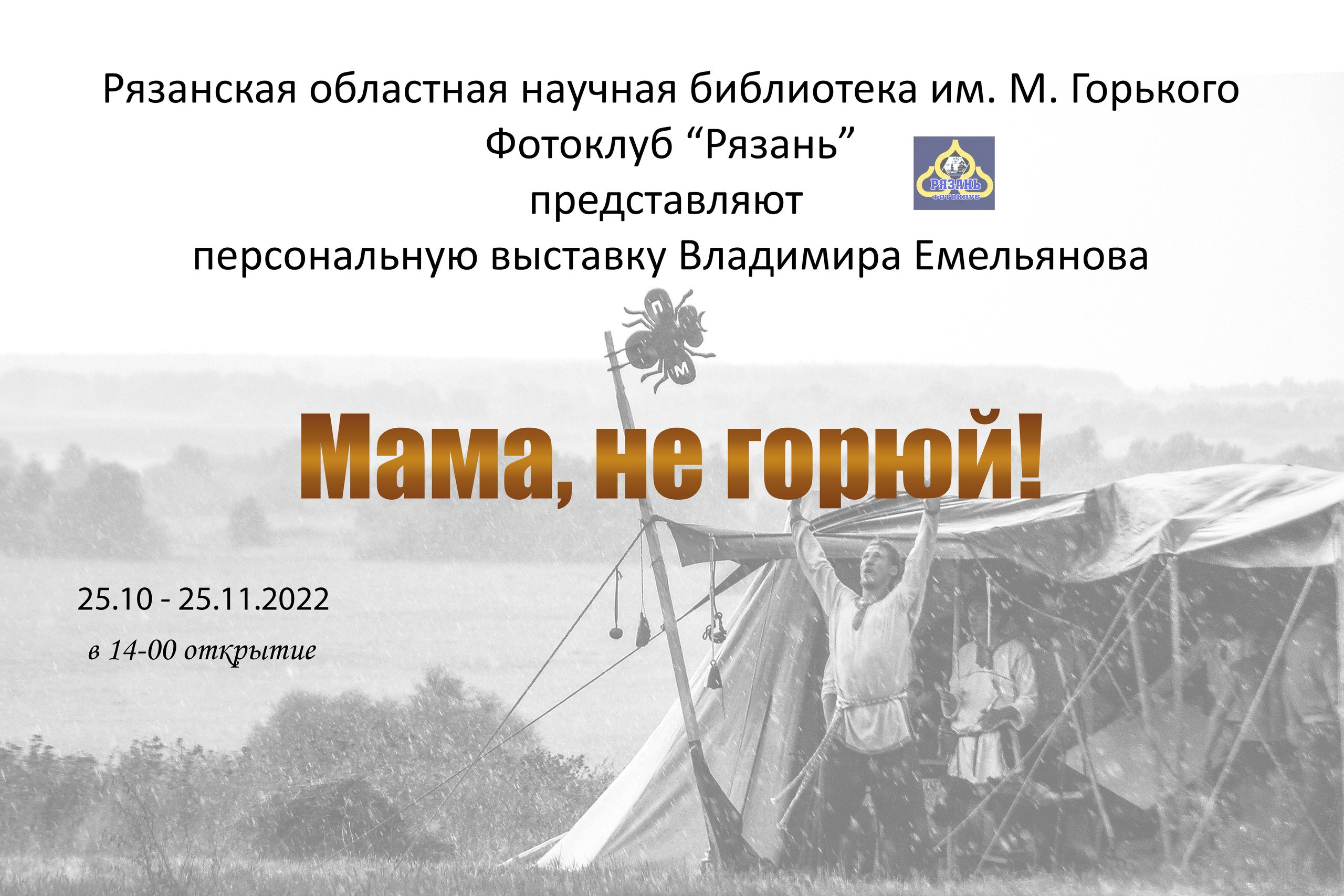 Фотовыставка Владимира Емельянова. Фотостудия Портрет Свадебный и семейный фотограф в Рязани