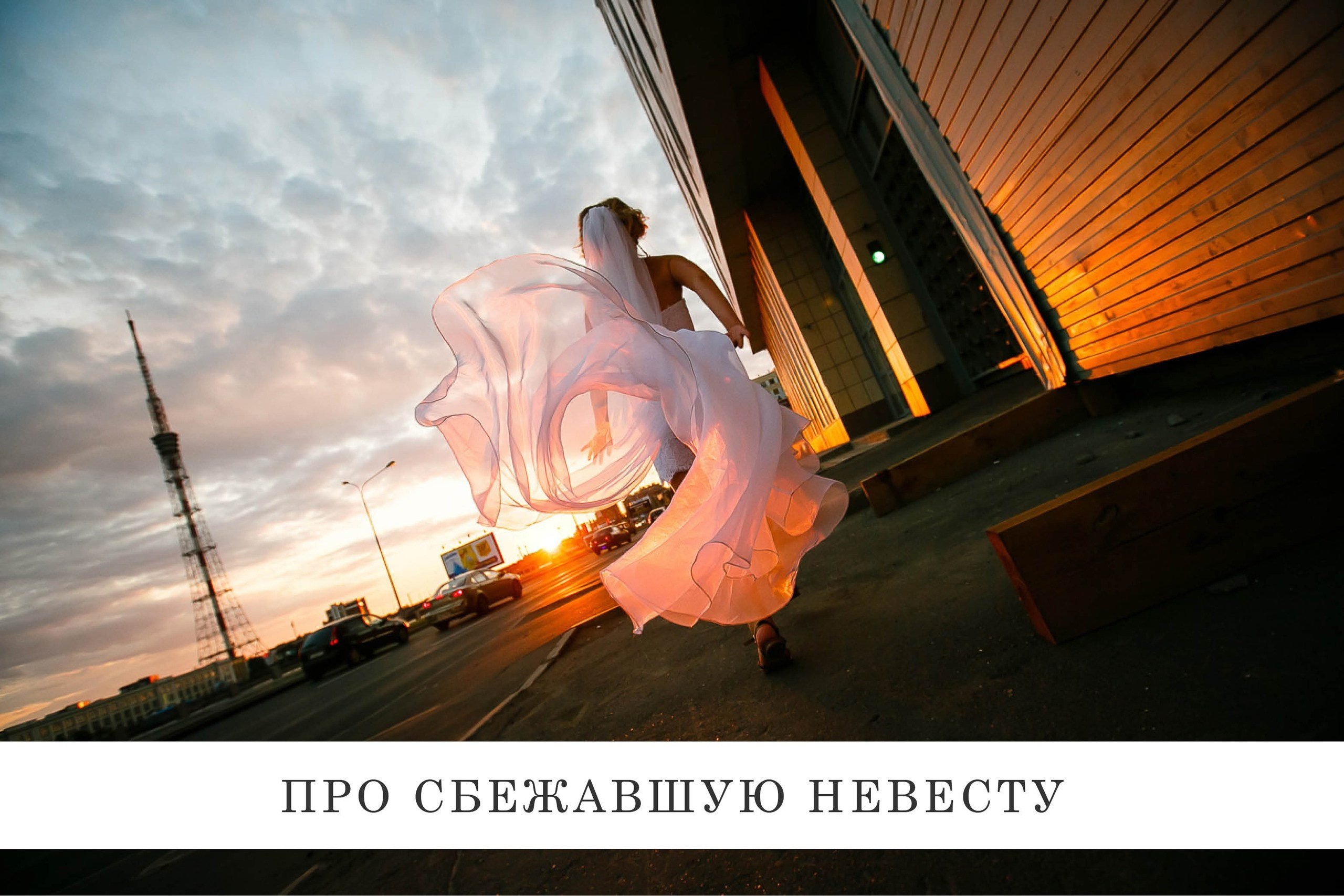 СБЕЖАВШАЯ НЕВЕСТА. ЗАПИСКИ СВАДЕБНОГО ФОТОГРАФА