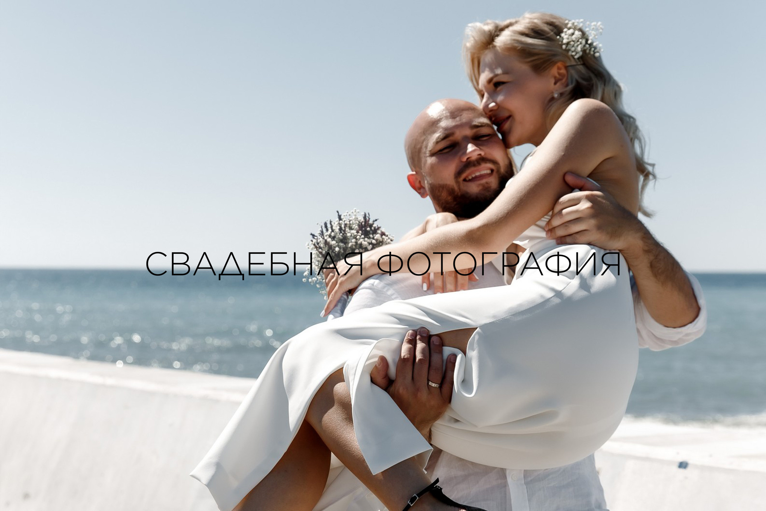 Свадебный и семейный фотограф в Сочи Глушаков Александр