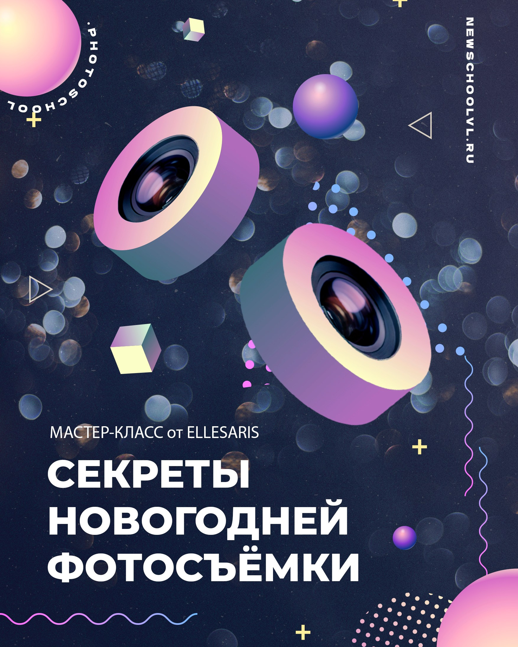 Мастер-класс «Секреты новогодней фотосъёмки». Newschool — Курсы фотографии во Владивостоке