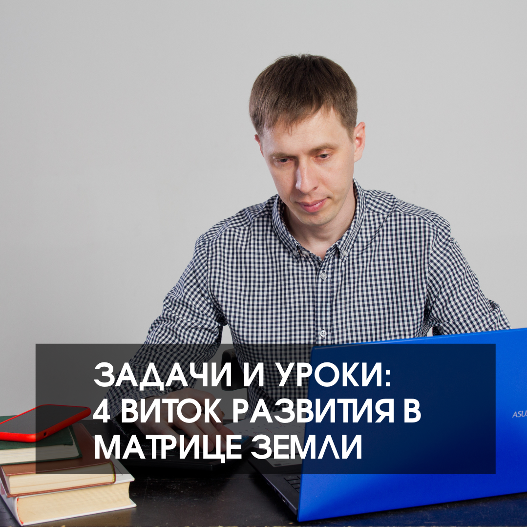 ЗАДАЧИ И УРОКИ: 4-Й ВИТОК РАЗВИТИЯ В МАТРИЦЕ ЗЕМЛИ. Нумеролог Сергей Горбунов