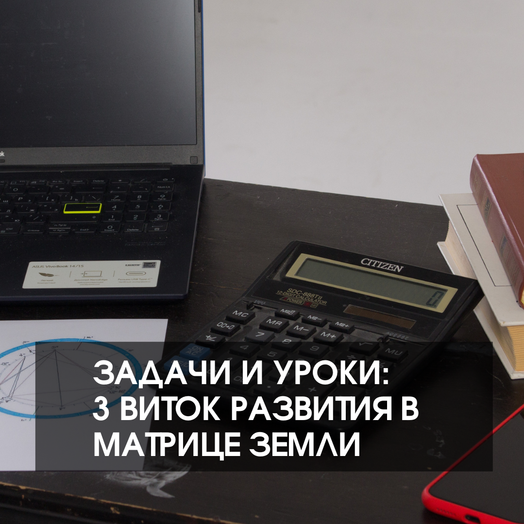 ЗАДАЧИ И УРОКИ 3-Й ВИТОК РАЗВИТИЯ. Нумеролог Сергей Горбунов