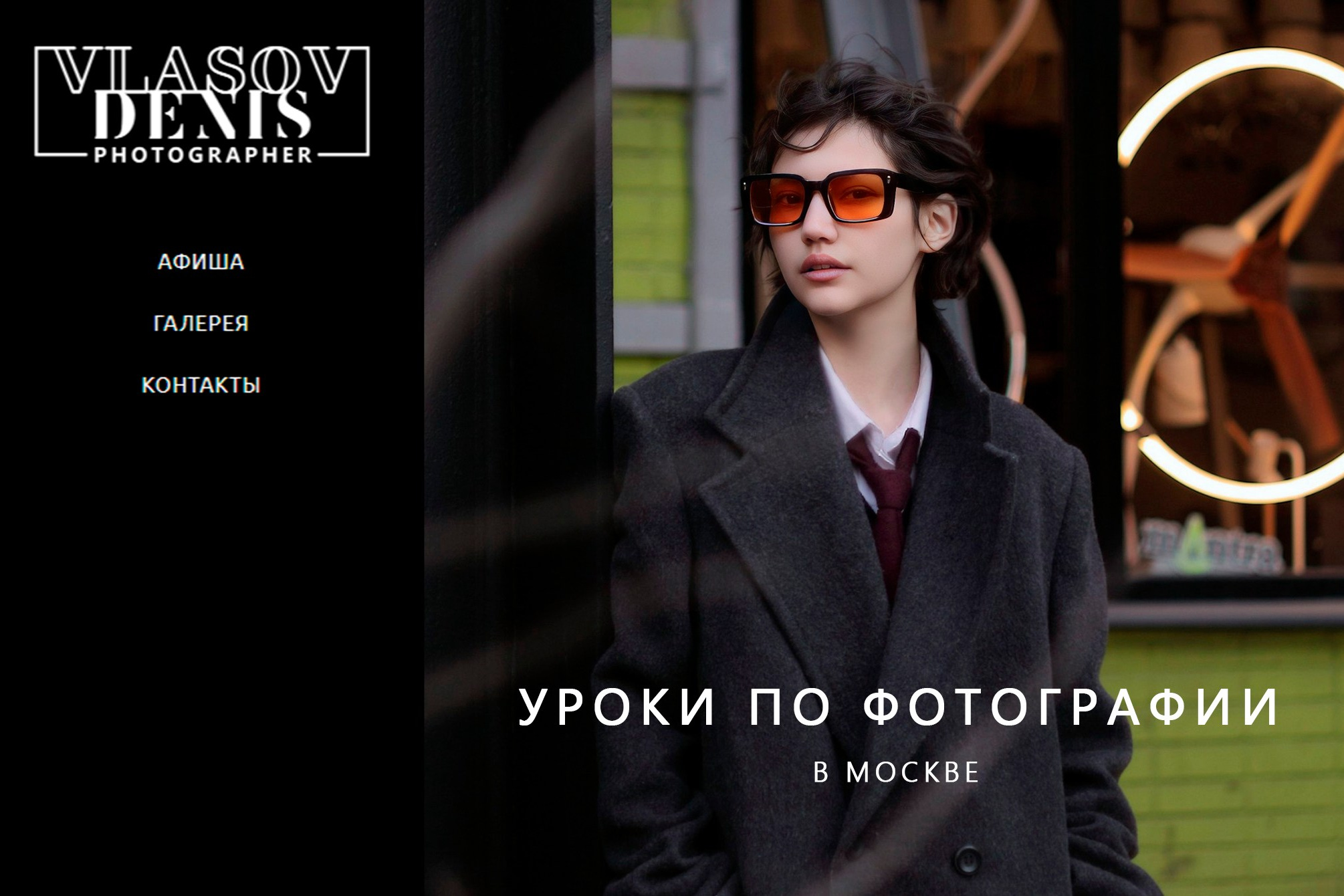 Воркшопы и мастер классы для фотографов в Москве | Уроки по фотографии | Обучение фотографии | Курсы фотографа | Мастер классы по фотографии