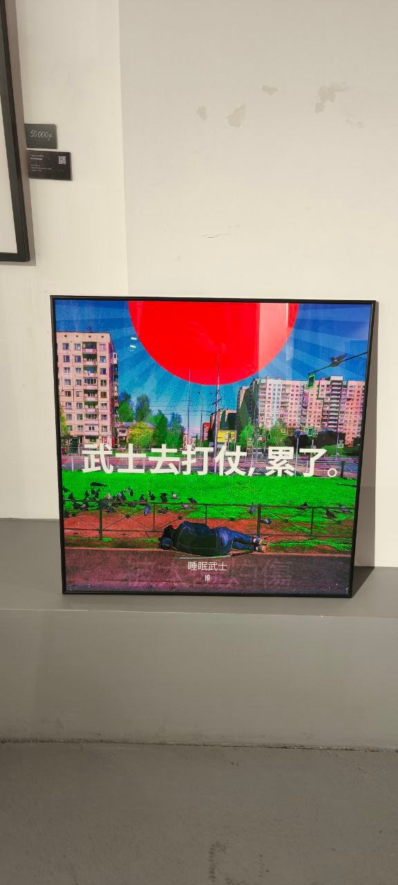 Спящий Самурай No. 01. Roman Hodirev is an esoteriologist, multidisciplinary artist, photographer and musician. Saint Petersburg, Riga