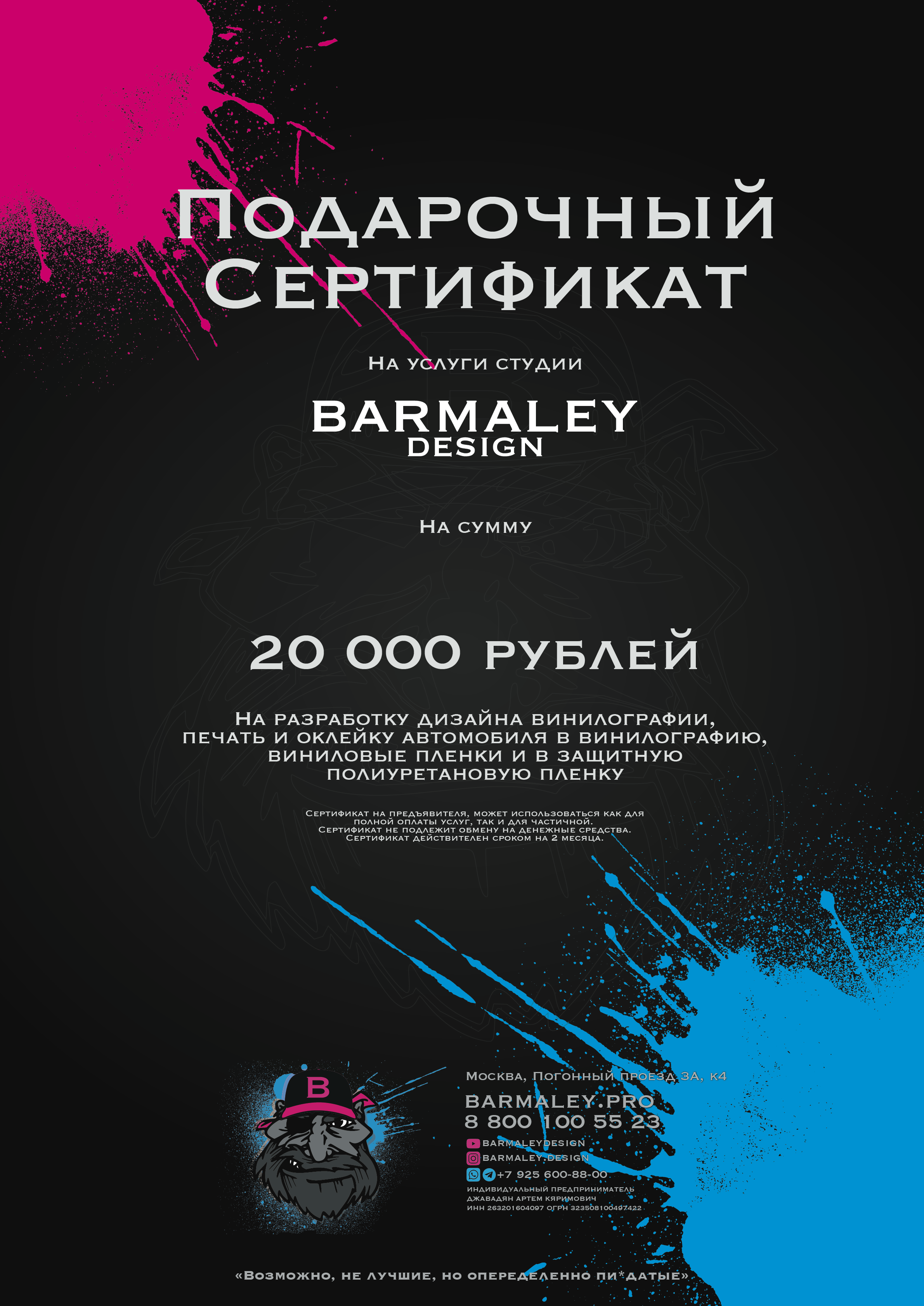 Купить подарочный сертификат. Студия дизайна и оклейки авто Barmaley Design