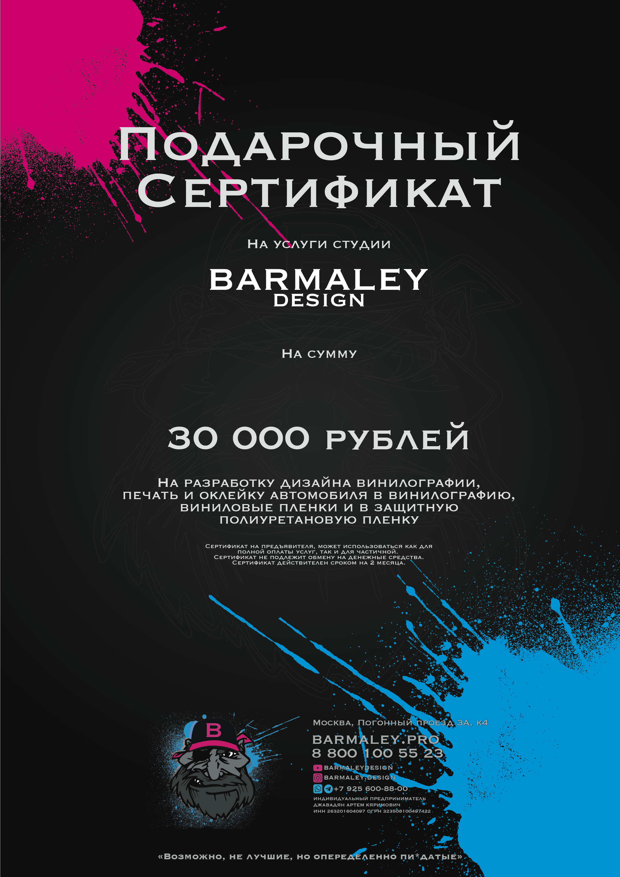 Купить подарочный сертификат. Студия дизайна и оклейки авто Barmaley Design