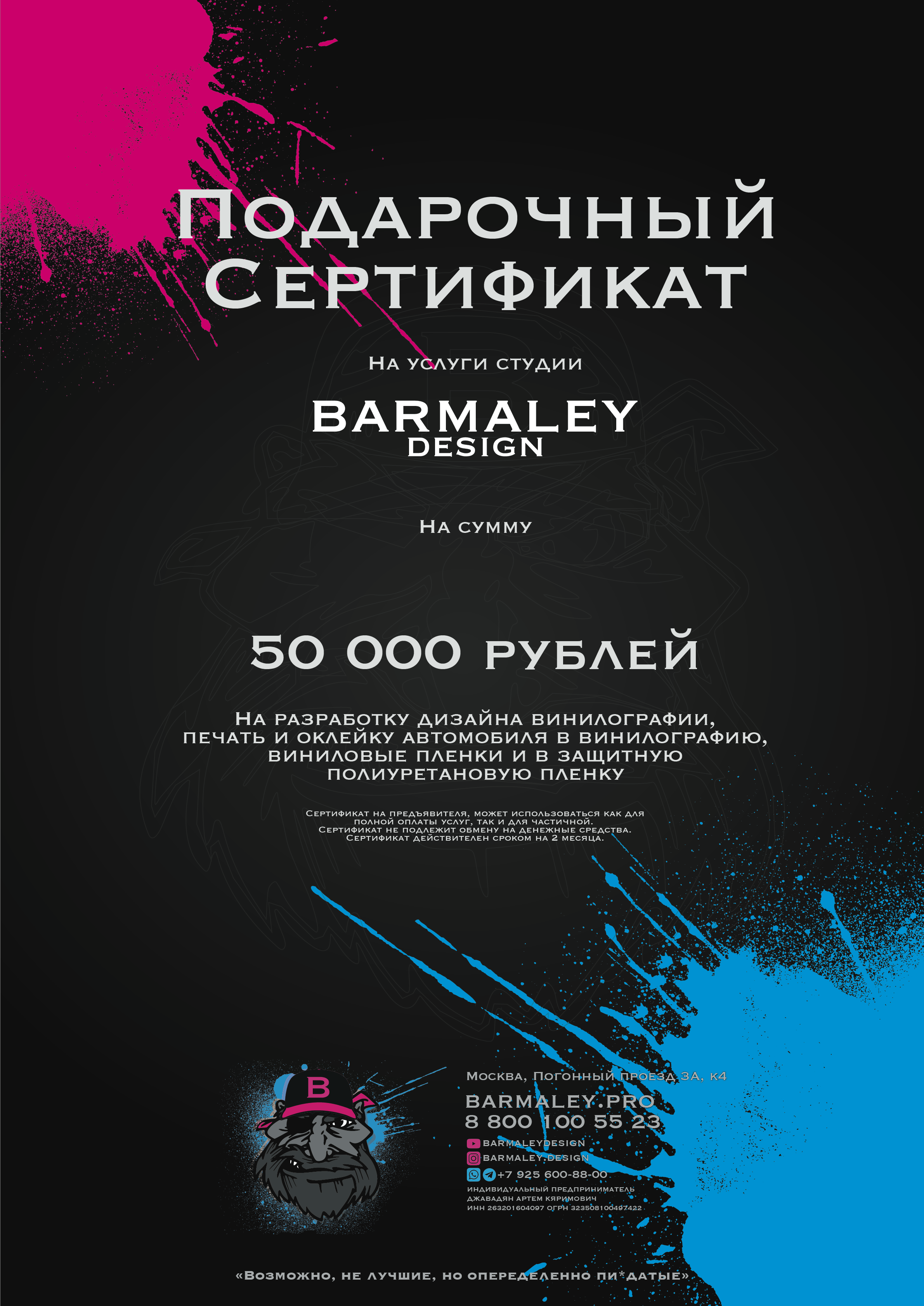 Купить подарочный сертификат. Студия дизайна и оклейки авто Barmaley Design