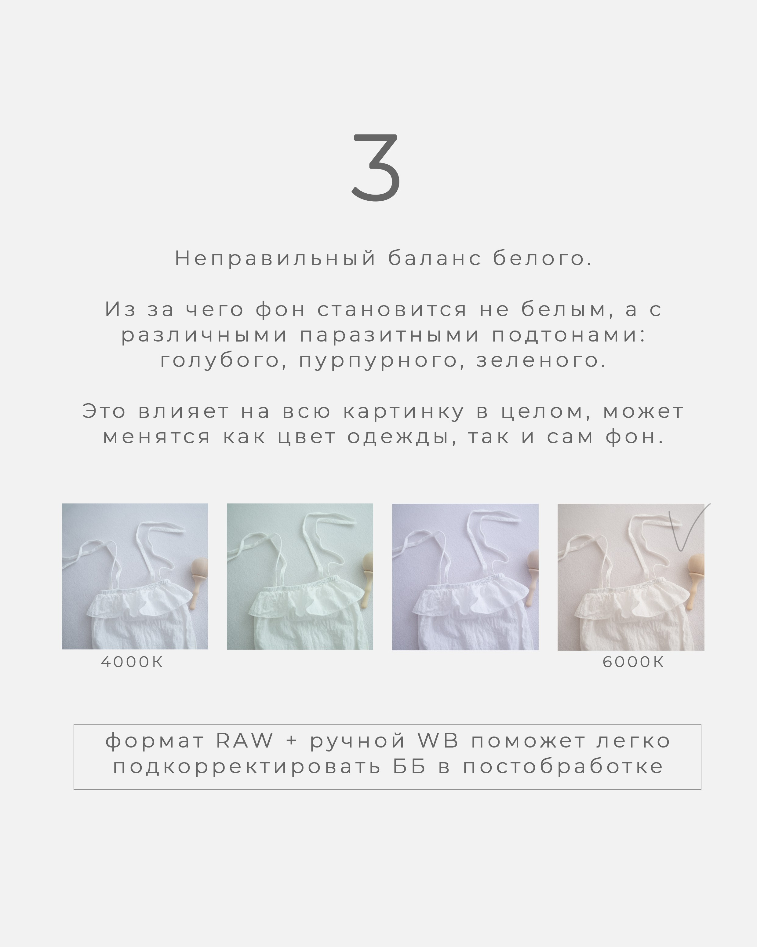 Неправильный баланс белого.Из за чего фон становится не белым, а с различными паразитными подтонами: голубого, пурпурного, зеленого.Это влияет на всю картинку в целом, может меняться как цвет одежды, так и сам фон.