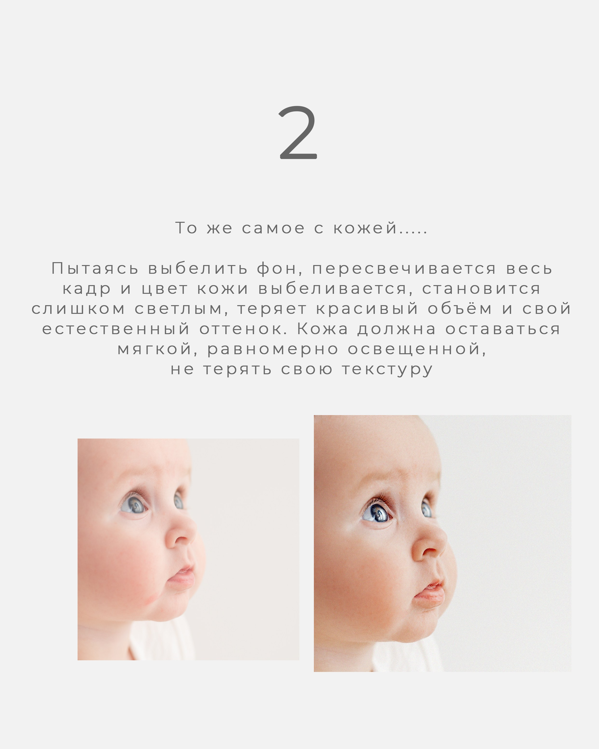Пытаясь выбелить фон, пересвечивается весь кадр и цвет кожи выбеливается, становится слишком светлым, теряет красивый объём и свой естественный оттенок. Кожа должна оставаться мягкой, равномерно освещенной, не терять свою текстуру