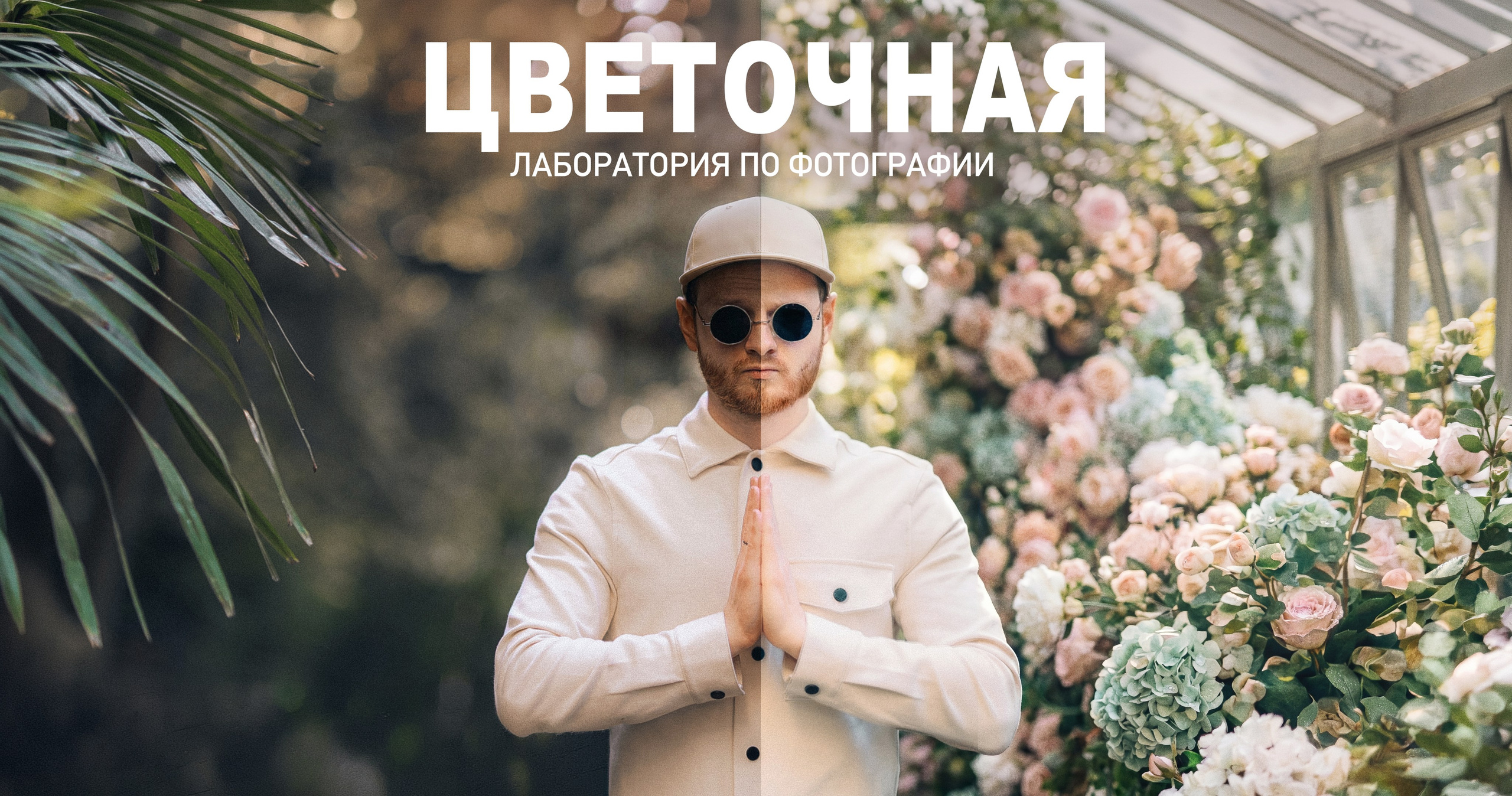 ОБУЧЕНИЕ. Фотограф Москва — Павел Михайлов