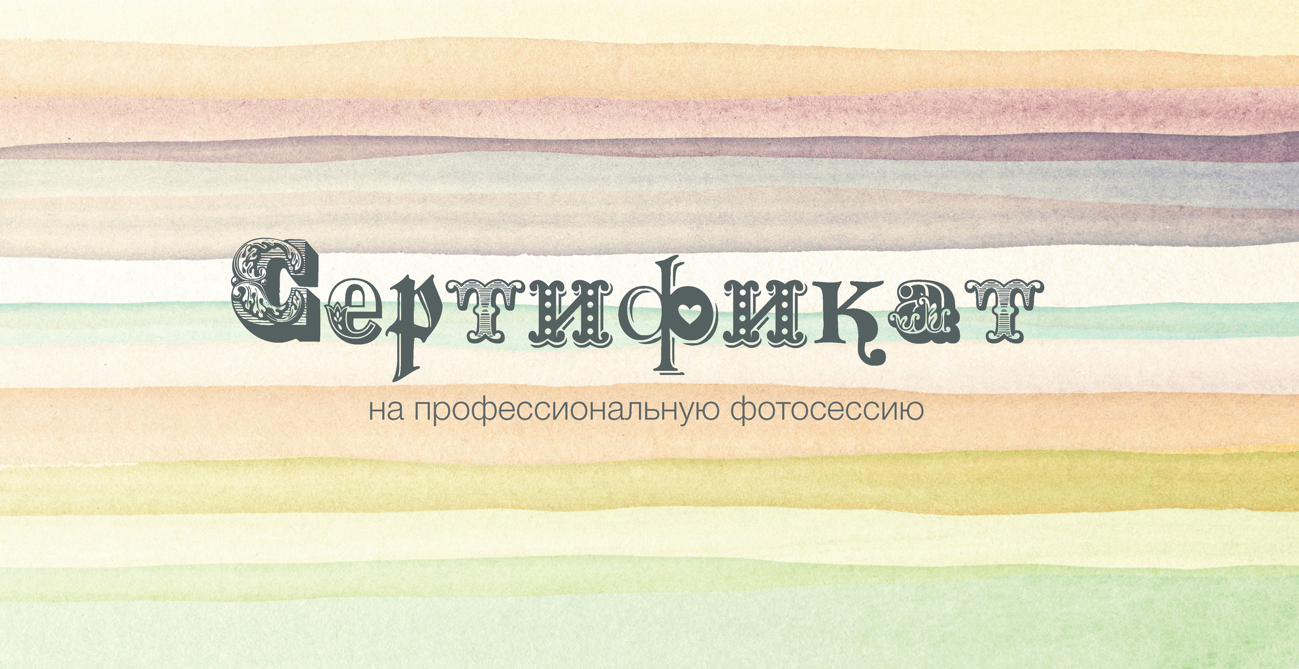 Подарочный сертификат. Фотограф Балаев Михаил