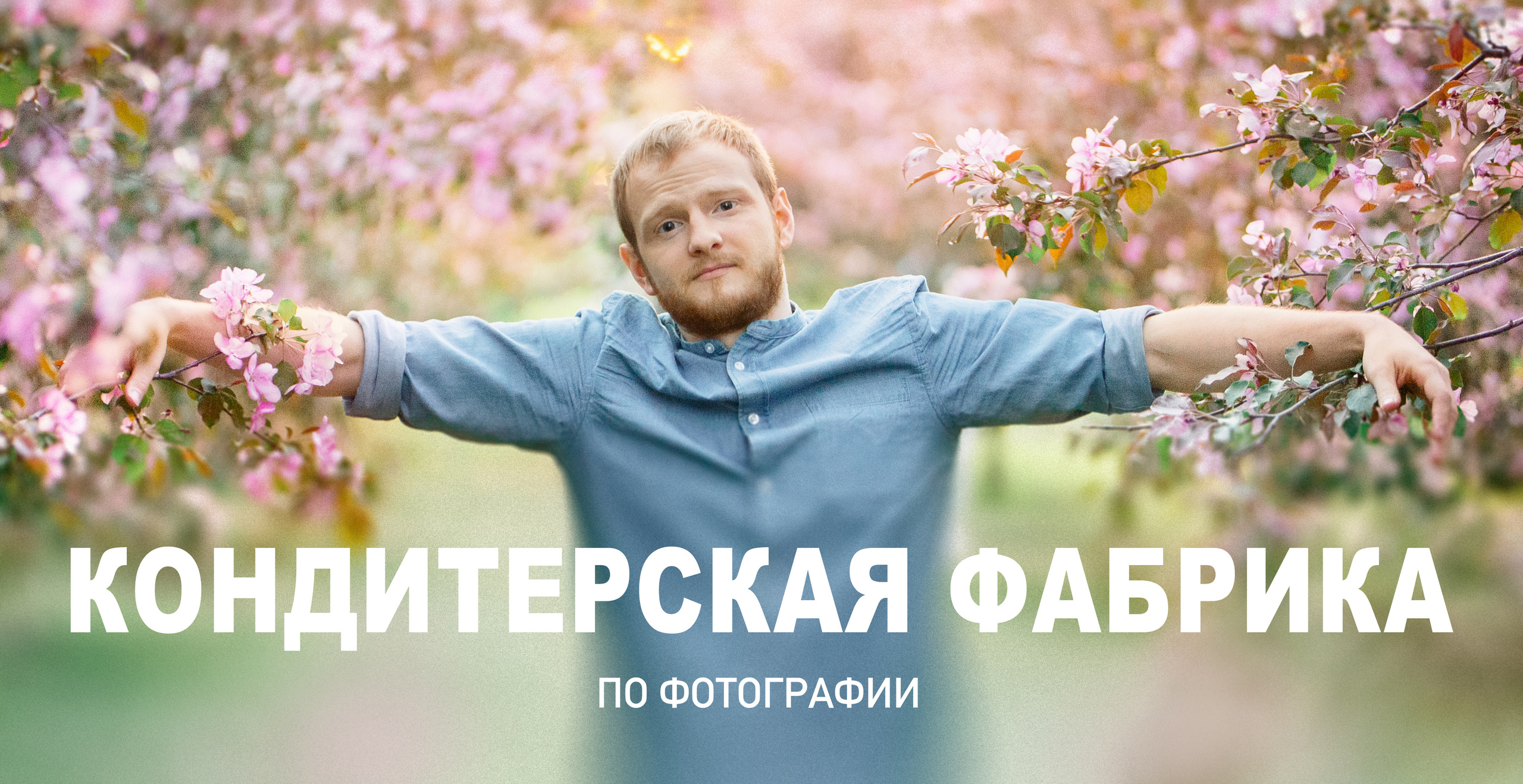 КОНДИТЕРСКАЯ ФАБРИКА. Фотограф Москва — Павел Михайлов