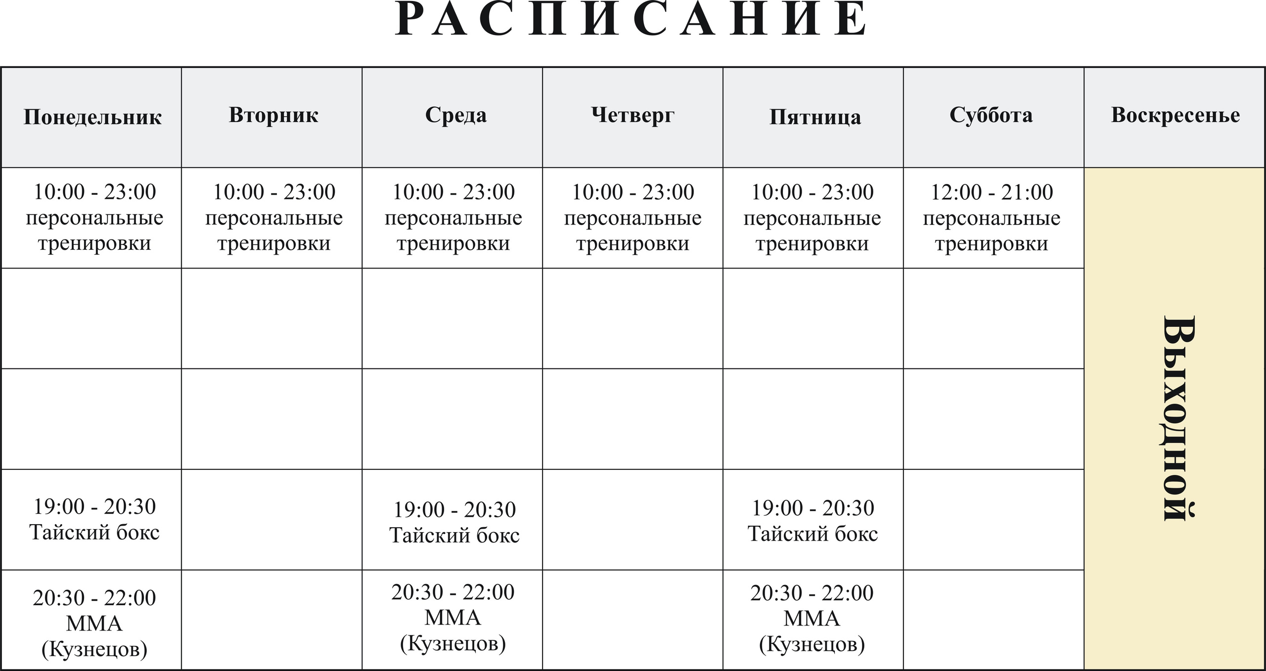 Расписание тренировок спортивного клуба KLETKA