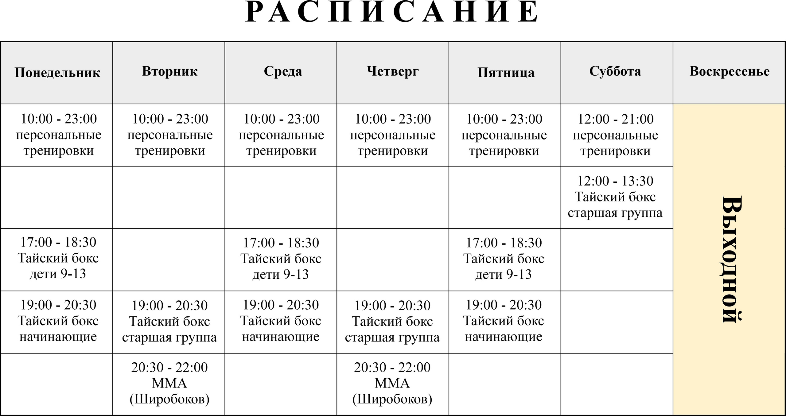 Расписание тренировок спортивного клуба KLETKA