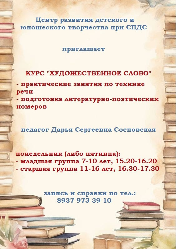 Центр развития детского и юношеского творчества при СПДС приглашает на курс хужожественного слова. Северное благочиние Саратовской епархии