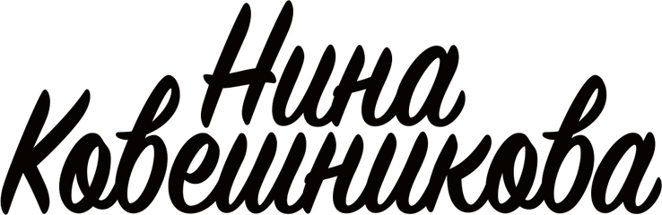 nina-koveshnikova.ru