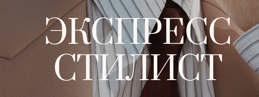 Услуги. Екатерина Ананенко: персональный стилист из Красноярска