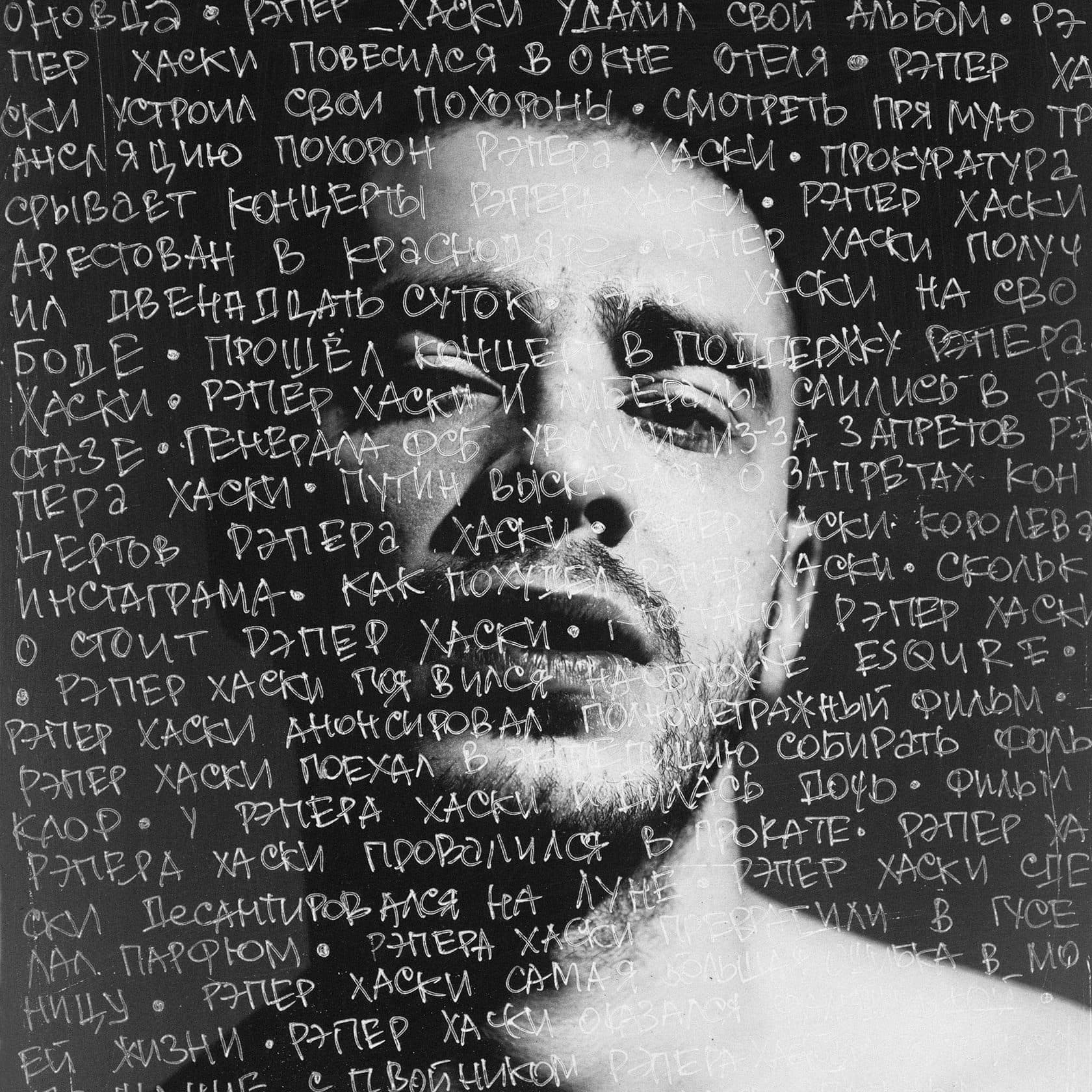 Фотография репера Хаски с текстом поверх фото