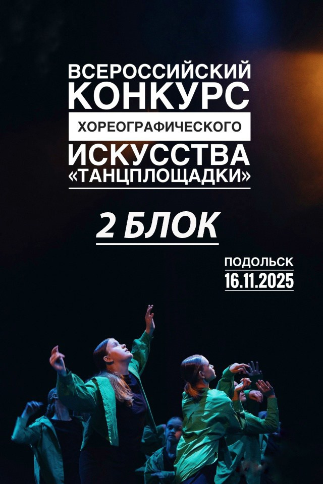 Конкурсы и соревнования — ТанцПлощадки