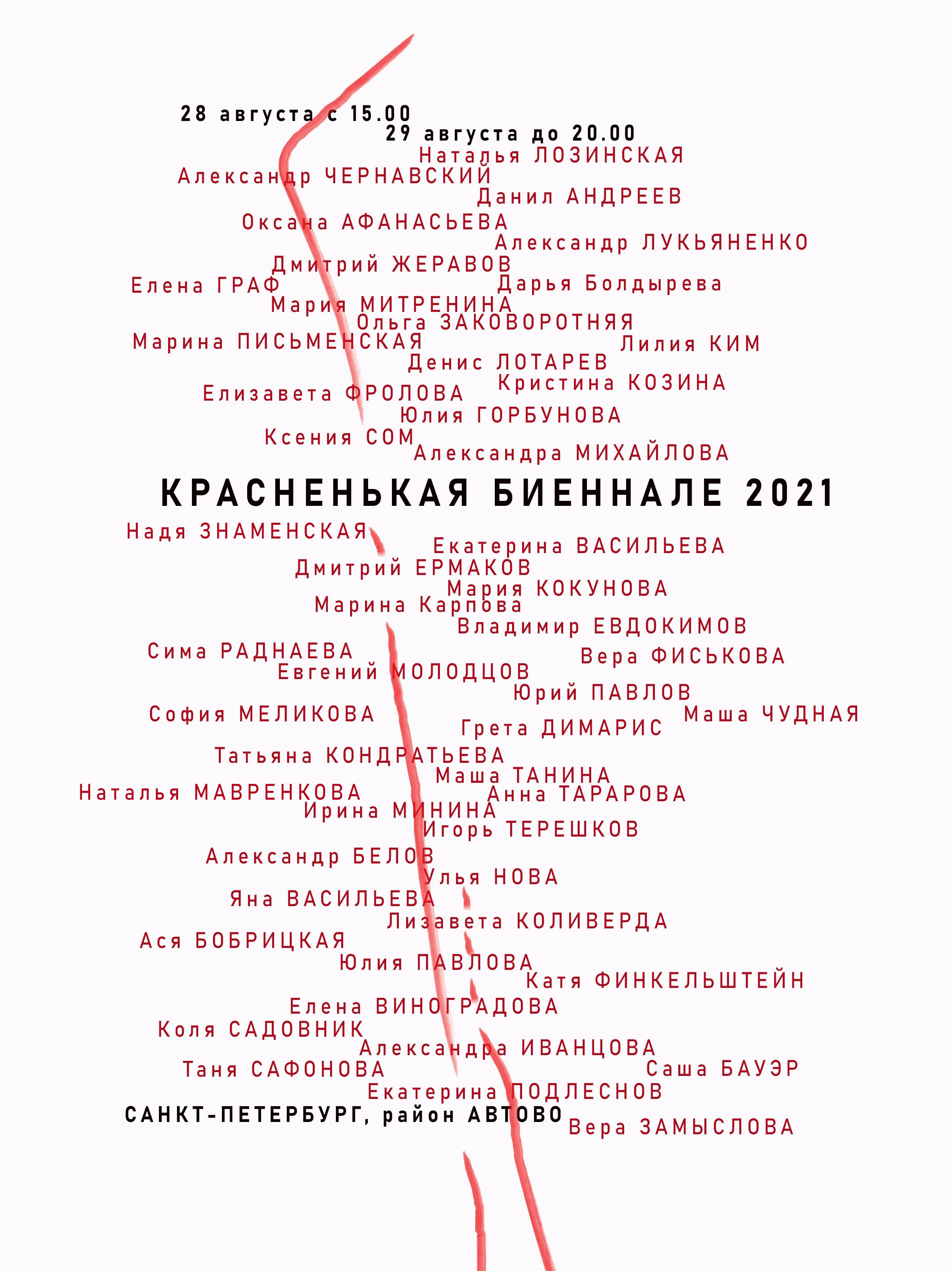 Красненькая биеннале 2021 — сайт-специфик проект. Екатерина Васильева художник, куратор и преподаватель