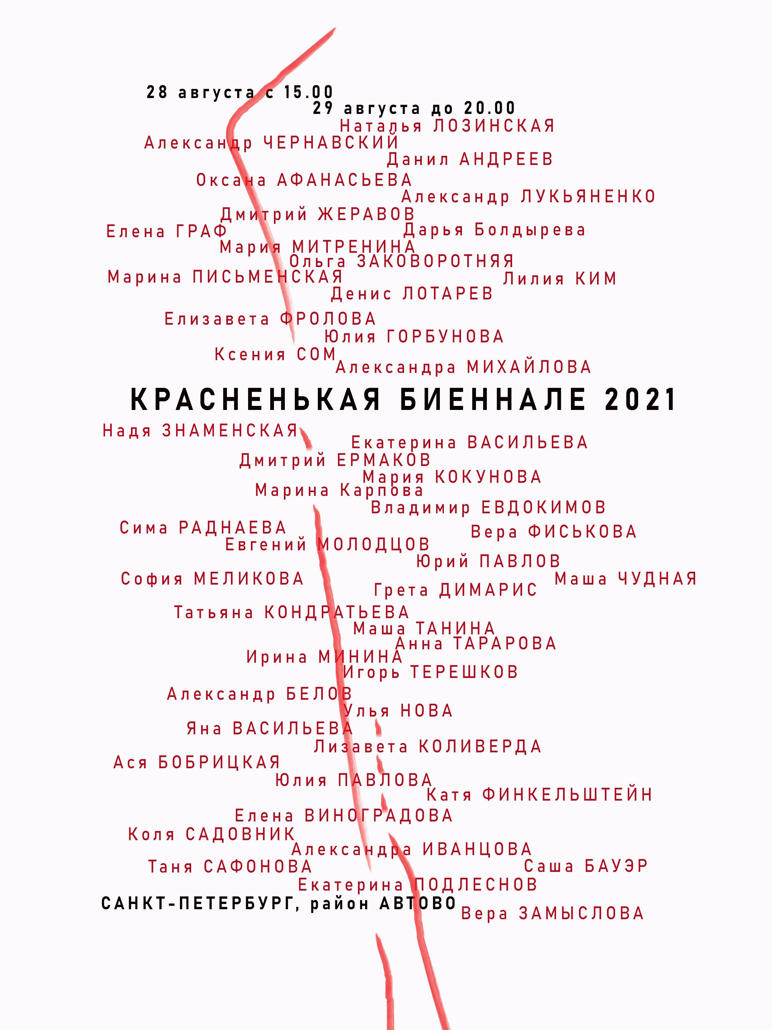 Красненькая биеннале 2021 (СПБ)
