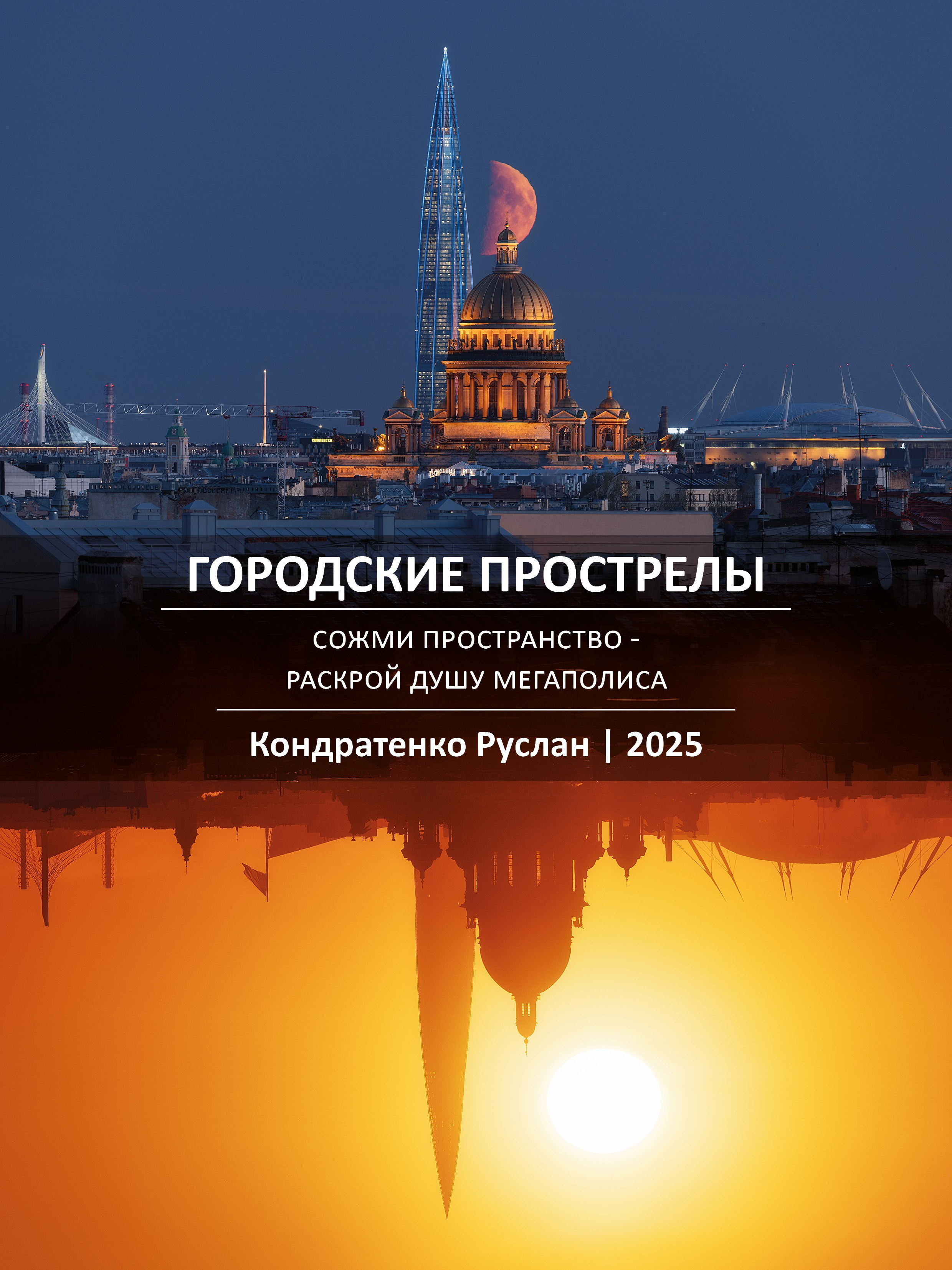 Гайд по съемке городских прострелов. Архитектурный и пейзажный фотограф Кондратенко Руслан, Санкт-Петербург