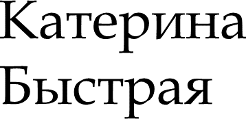 katerina-bistraya.ru