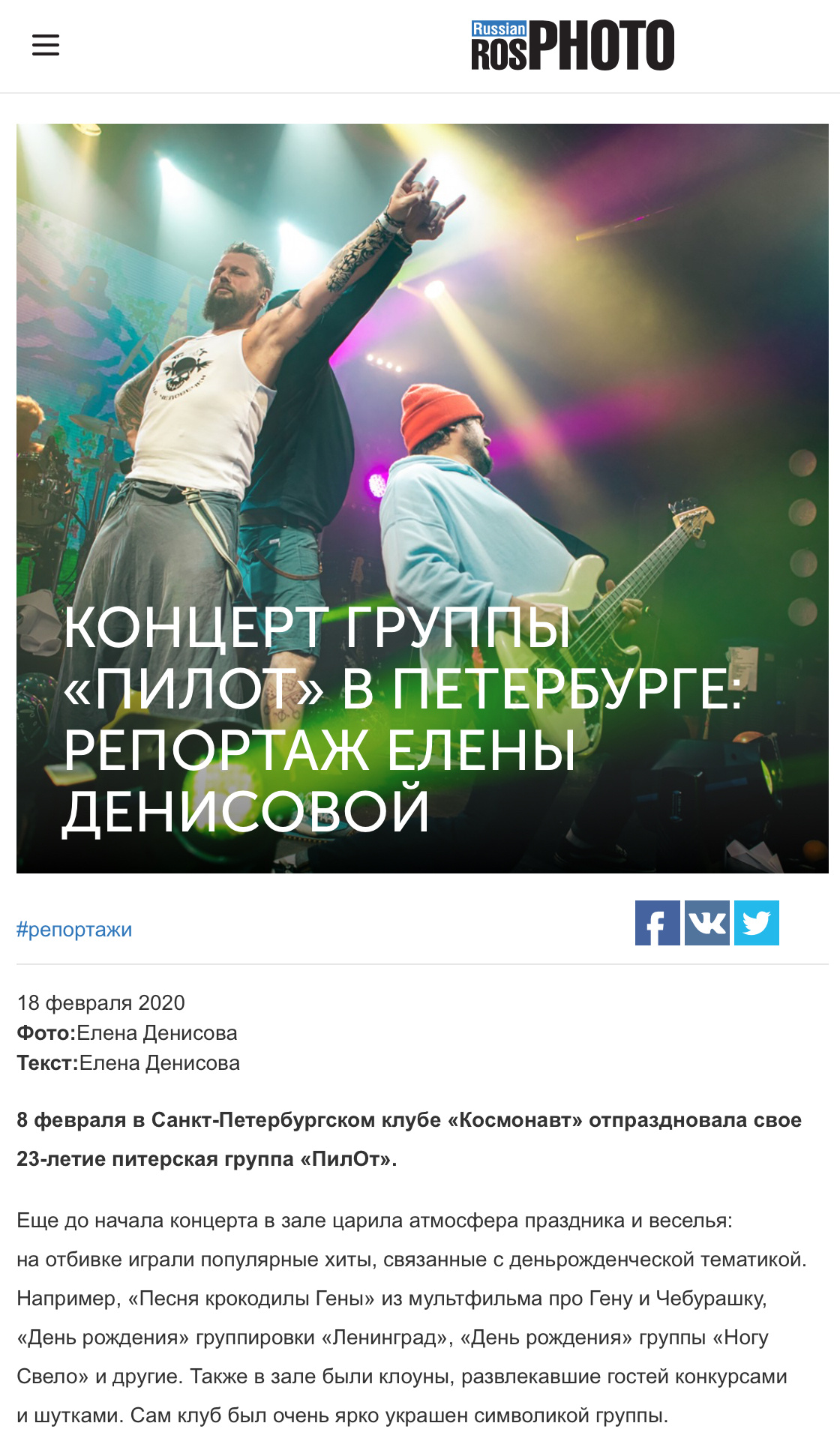 Publicaciones. Fotógrafa de conciertos y eventos Elena (Alia) Denisova