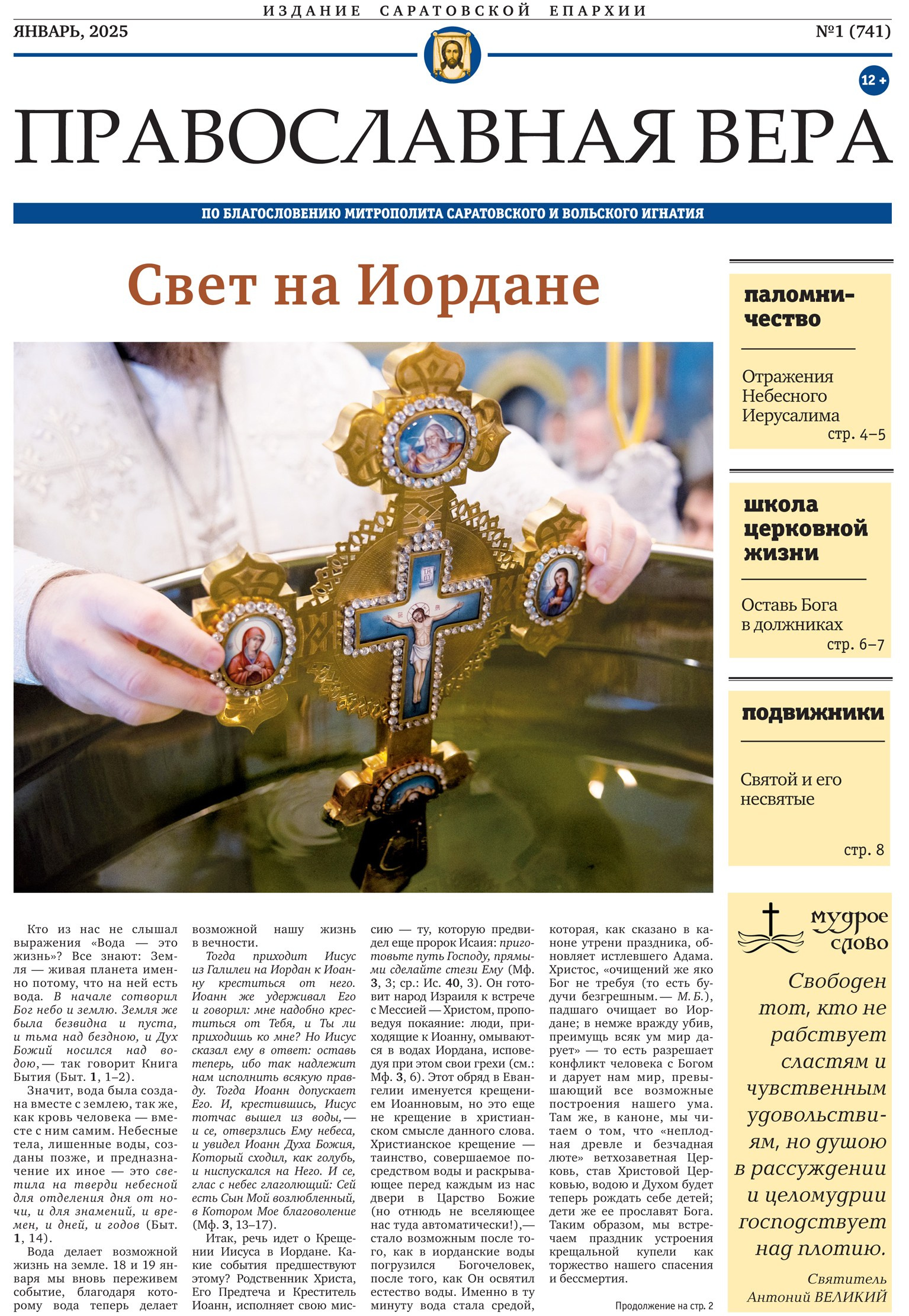 Вышел в свет новый выпуск газеты «Православная вера». Северное благочиние Саратовской епархии