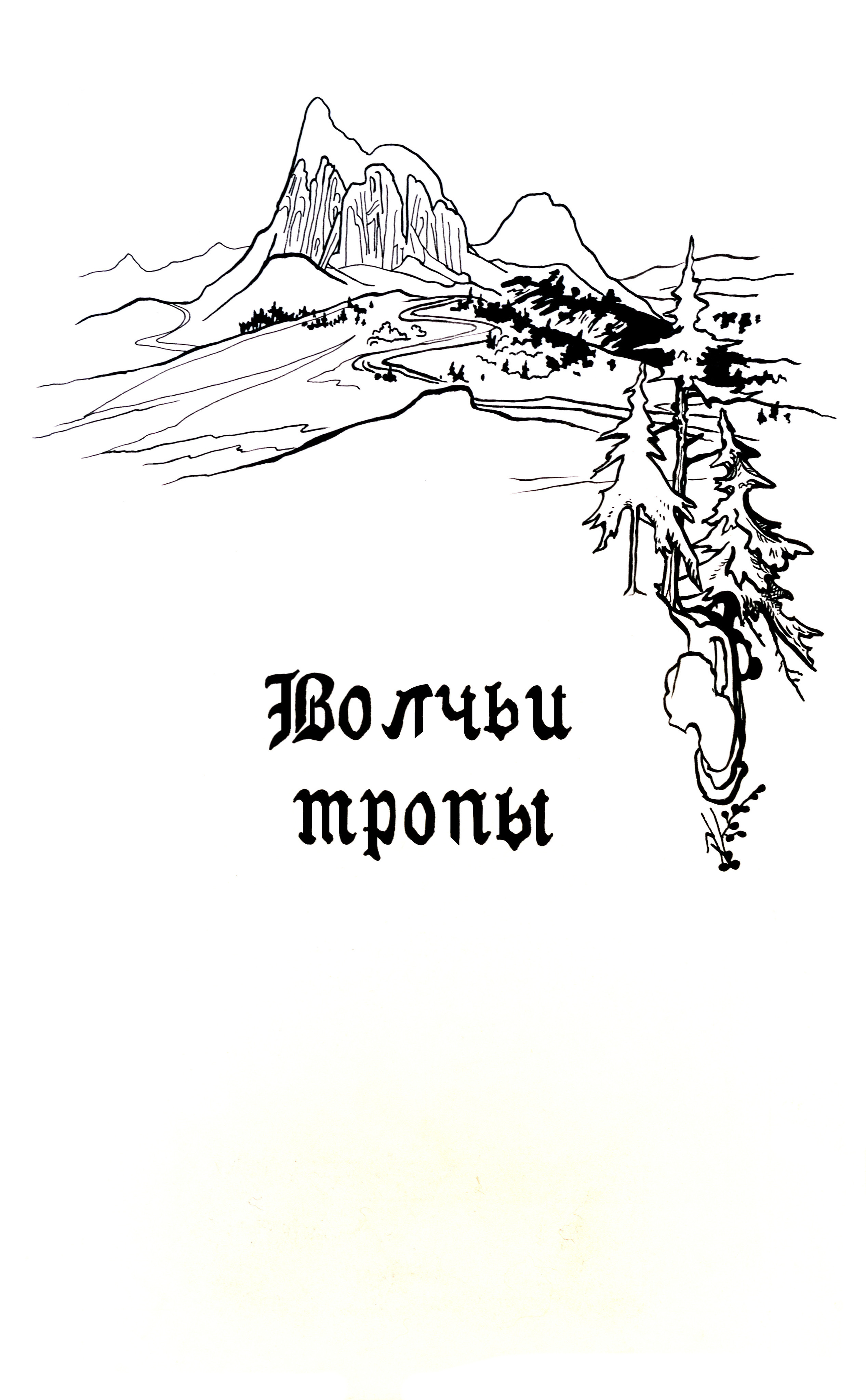 Иллюстрации к роману «Эльф среди людей». Картины — акварельная живопись и графика. Готовые картины и работы на