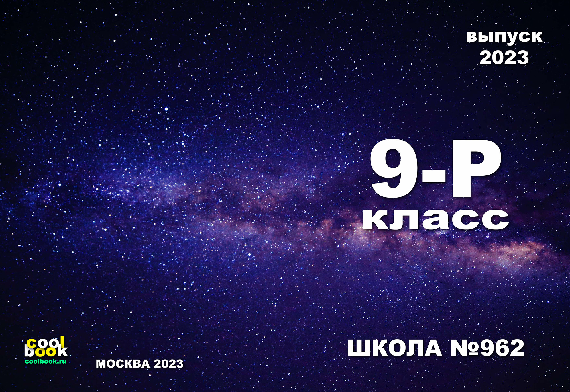 Обложки для выбора. Coolbook школьные выпускные альбомы Москва и МО