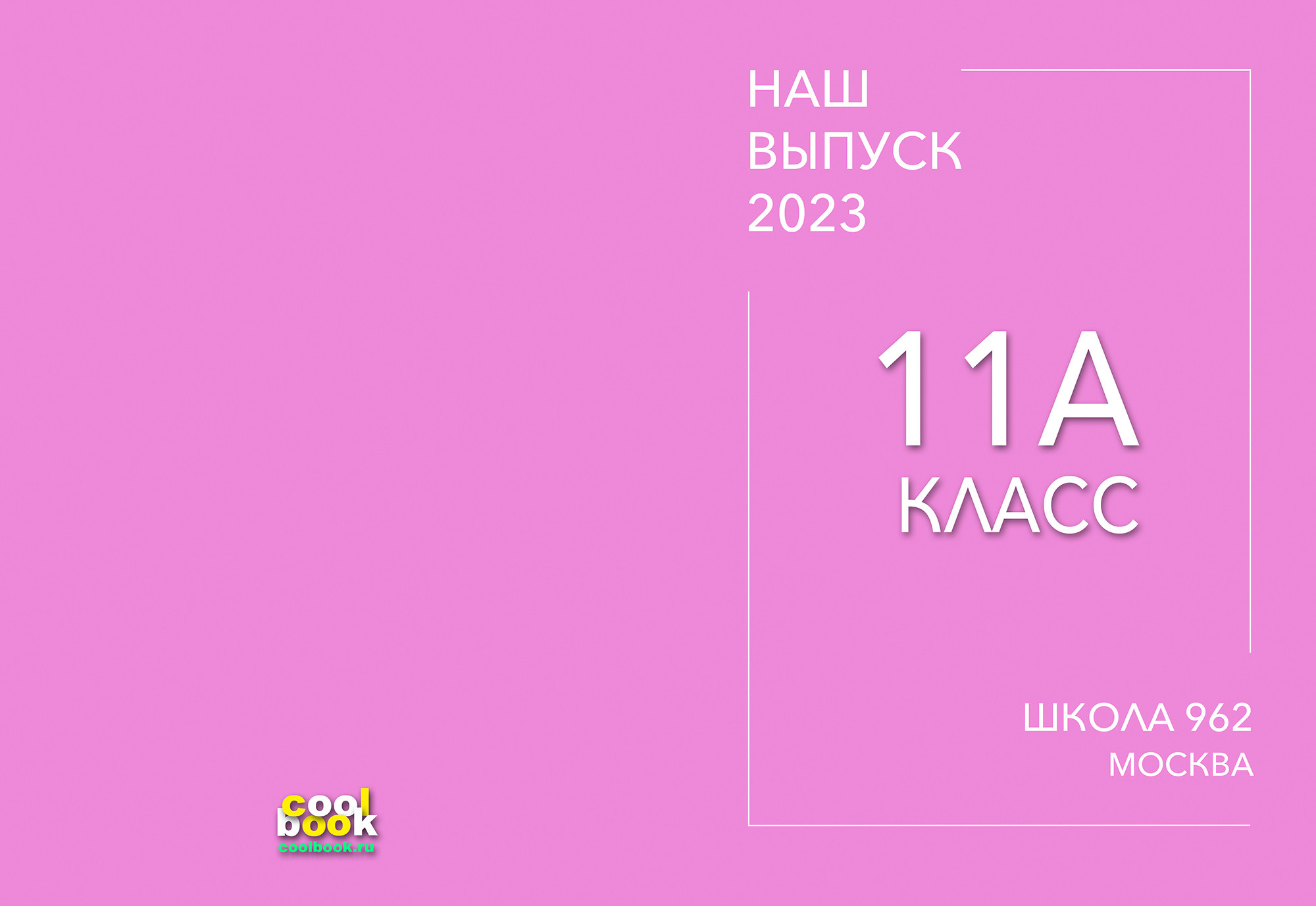 Обложки для выбора. Coolbook школьные выпускные альбомы Москва и МО