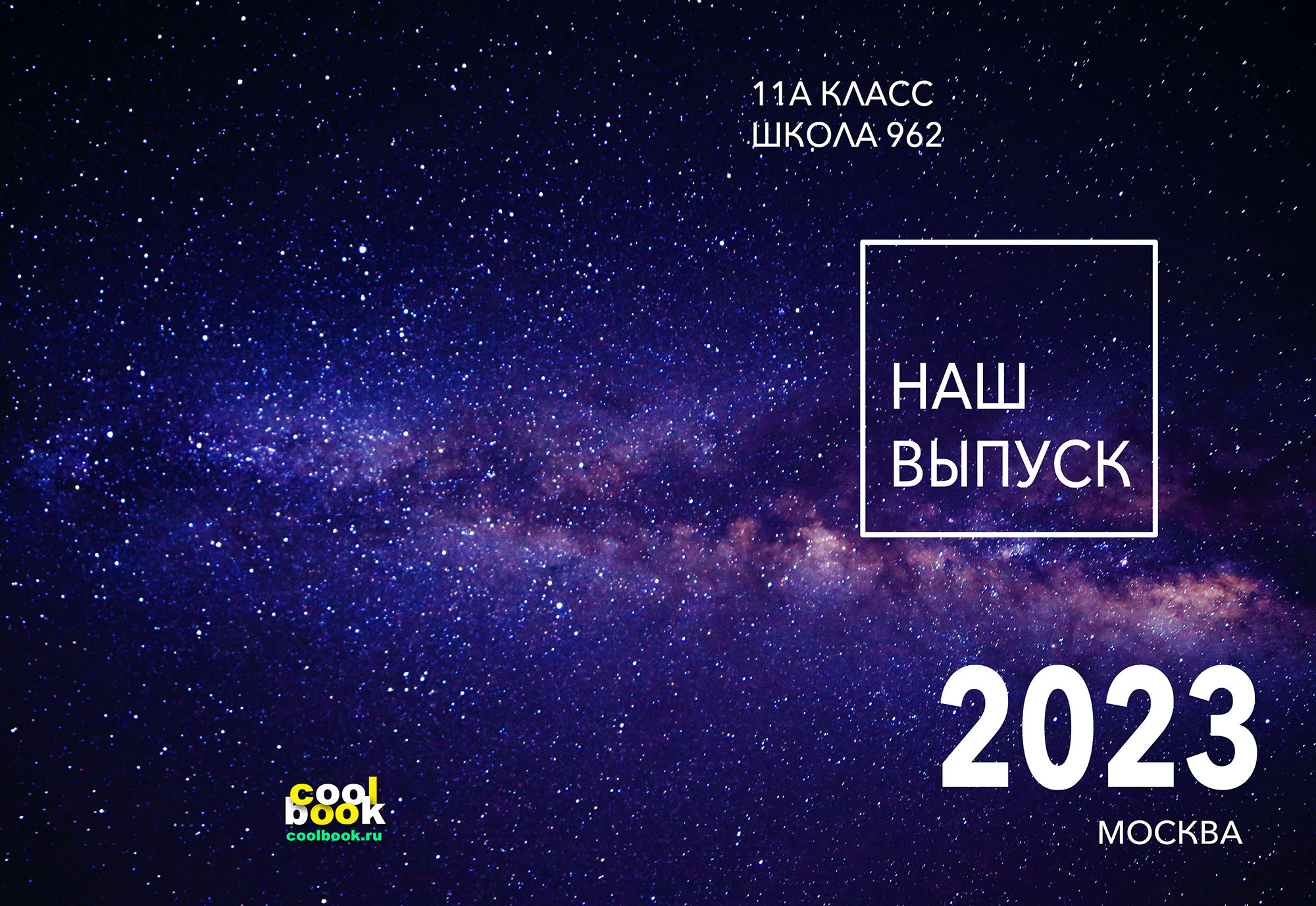 Обложки для выбора. Coolbook школьные выпускные альбомы Москва и МО