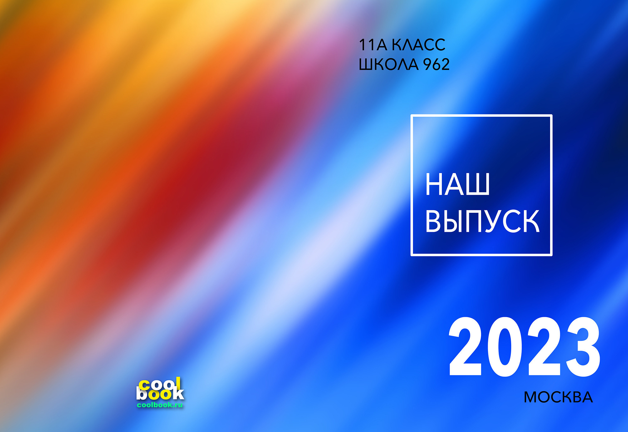 Обложки для выбора. Coolbook школьные выпускные альбомы Москва и МО