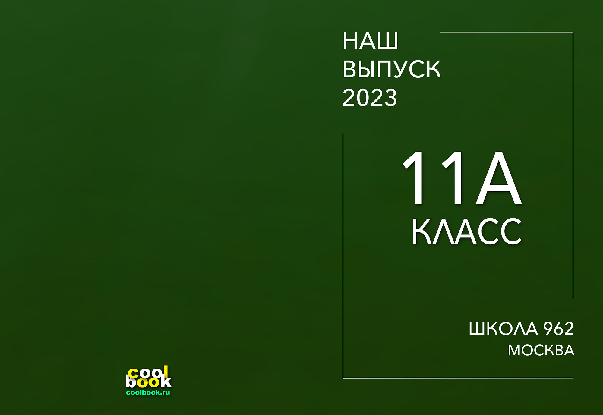 Обложки для выбора. Coolbook школьные выпускные альбомы Москва и МО