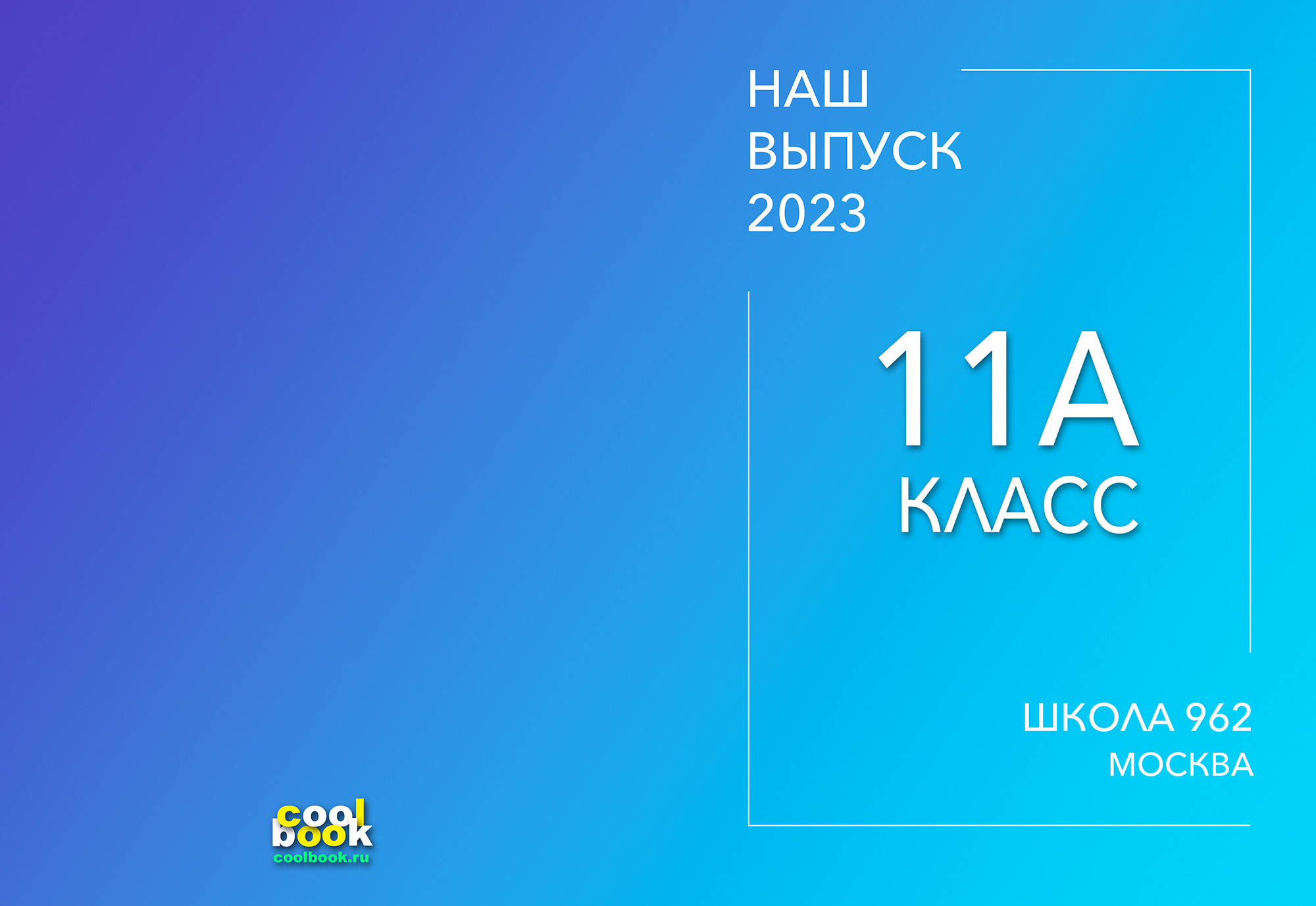Обложки для выбора. Coolbook школьные выпускные альбомы Москва и МО