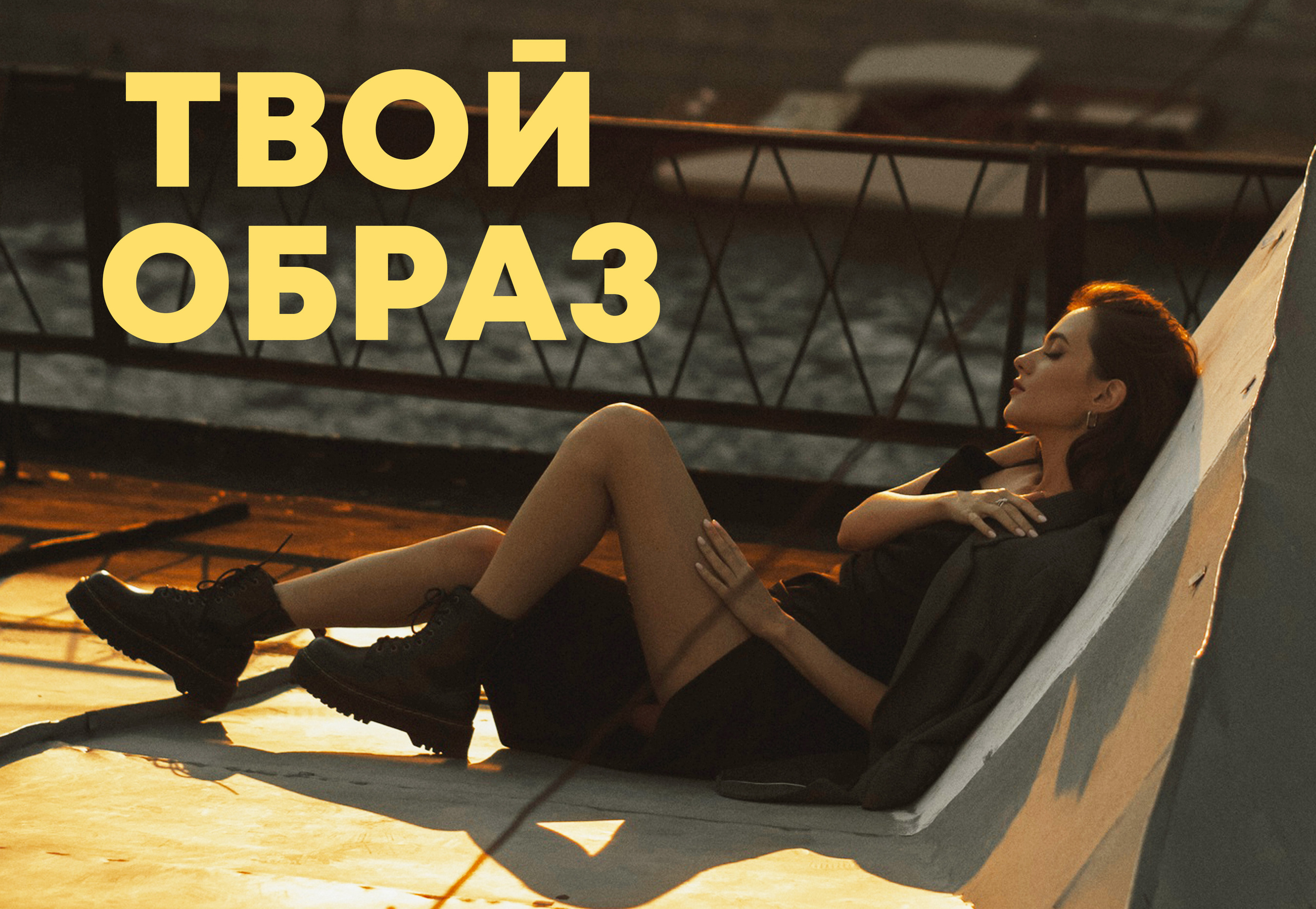 YOUR STORY / ТВОЯ ИСТОРИЯ. Экспресс-фотосессии в Санкт-Петербурге