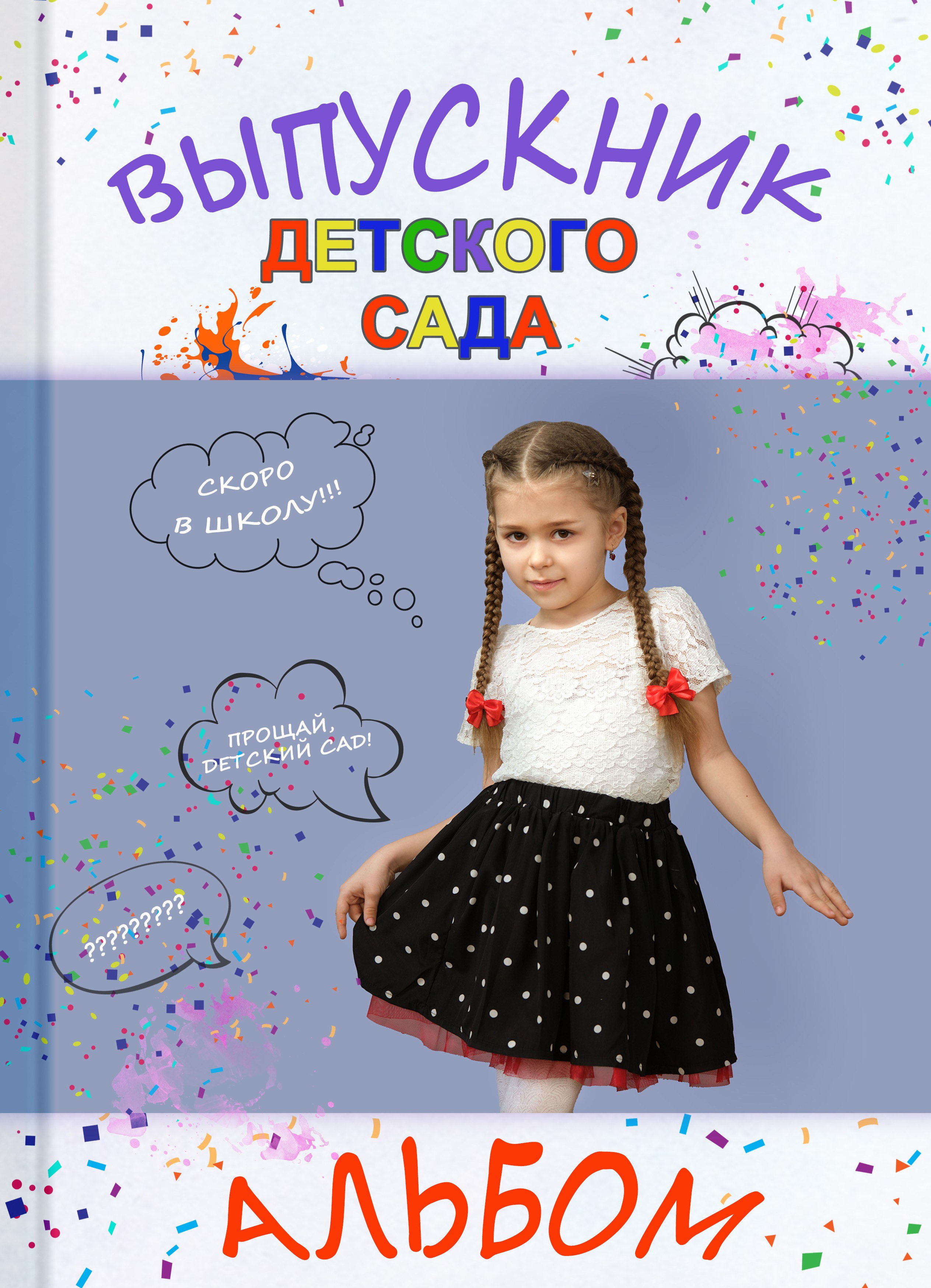 Обложка на выпускной альбом: 9-11 класс, 4 класс, детского сада