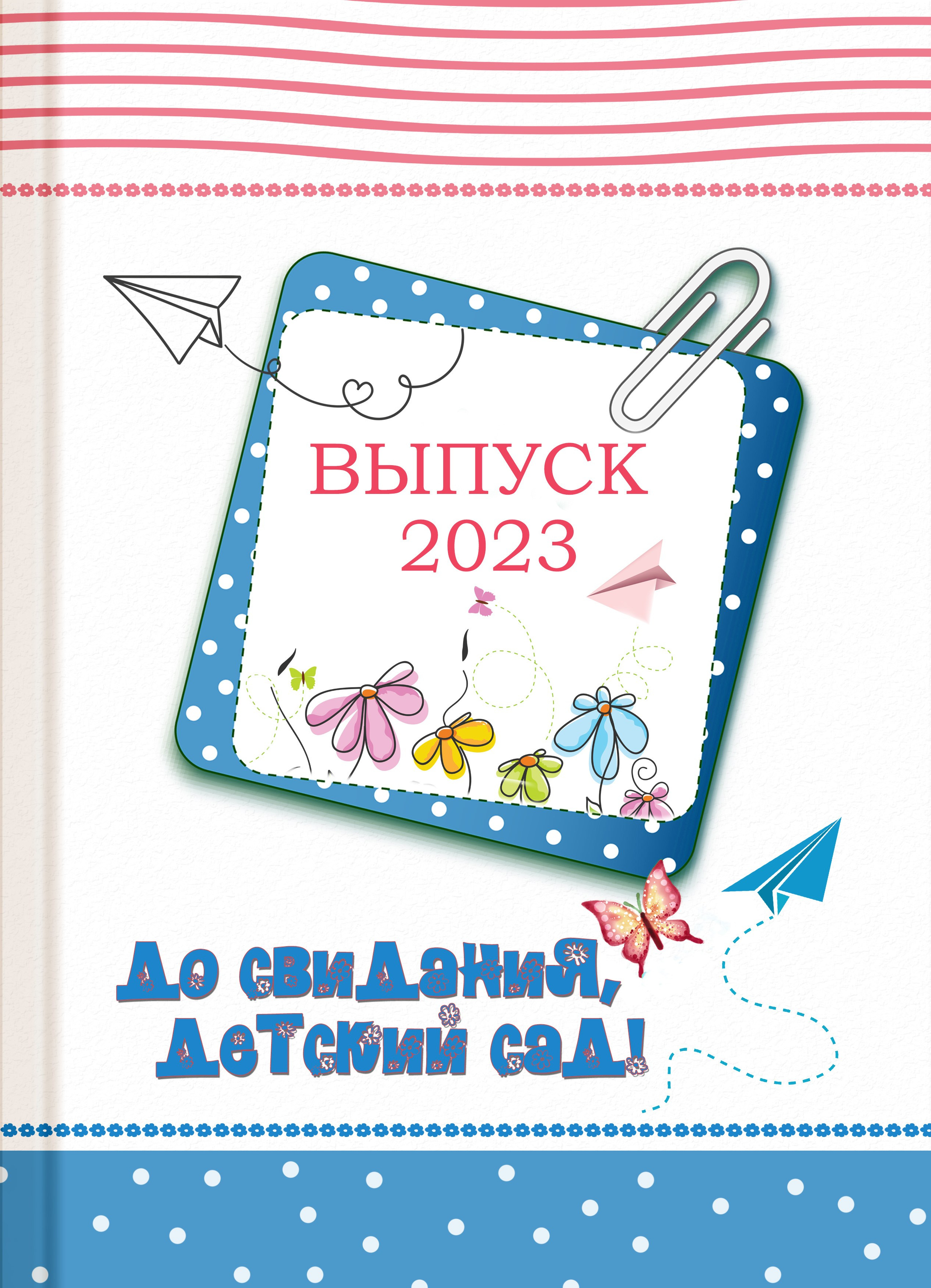 Обложка на выпускной альбом 4 класс, 9 класс, детский сад
