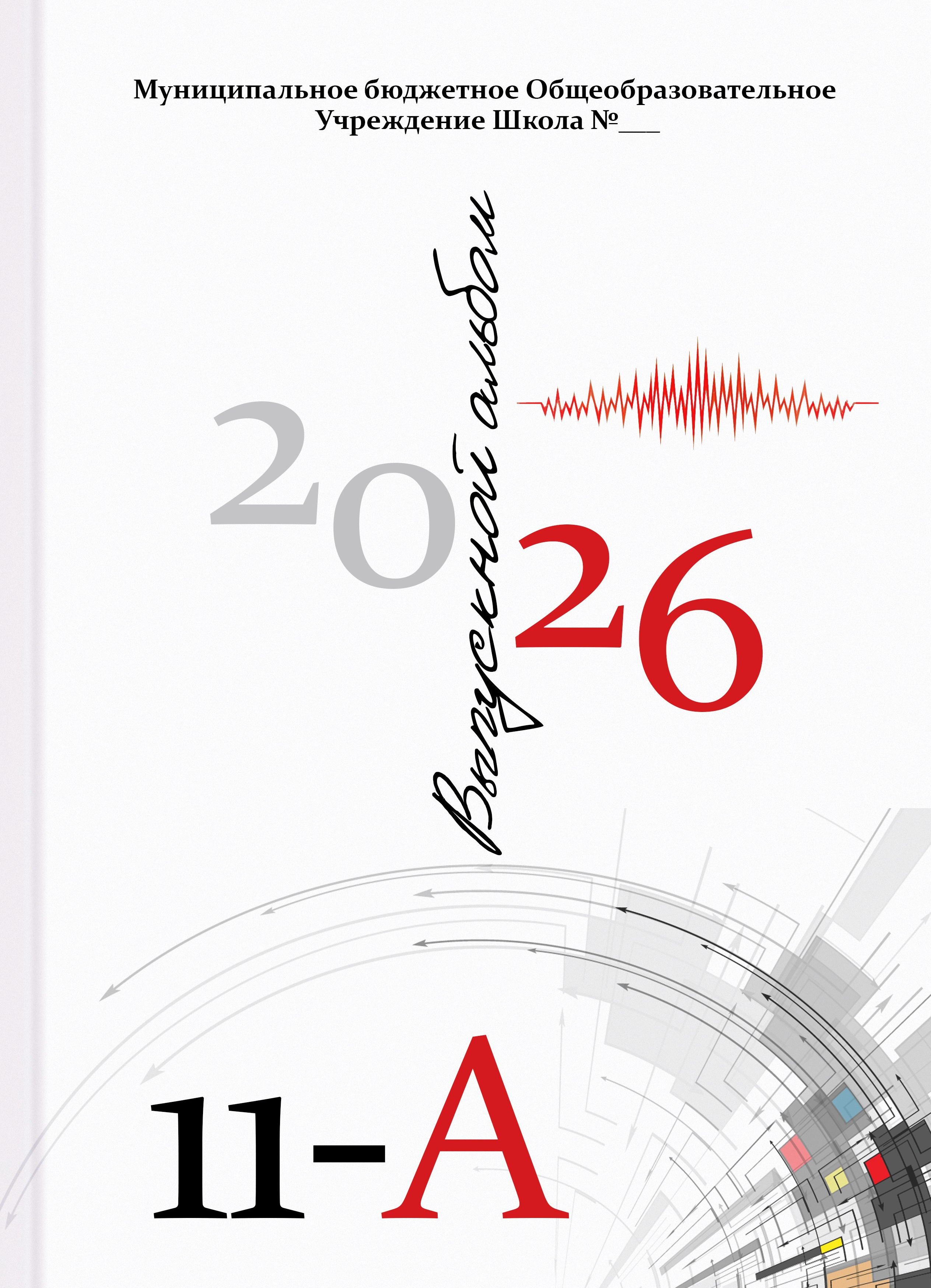 Обложка на выпускной альбом 4 класс, 9 класс, детский сад