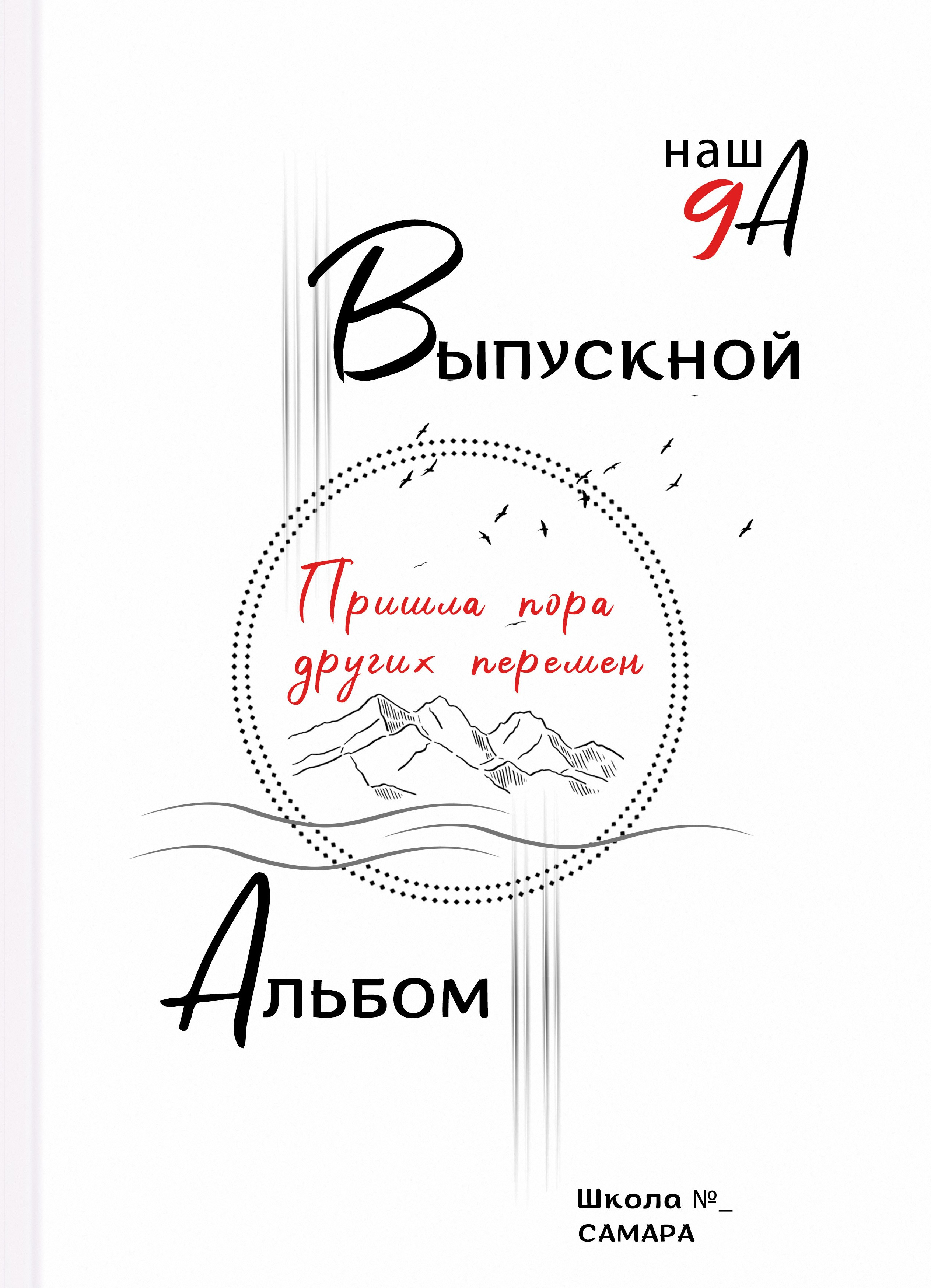 Обложка на выпускной альбом 4 класс, 9 класс, детский сад
