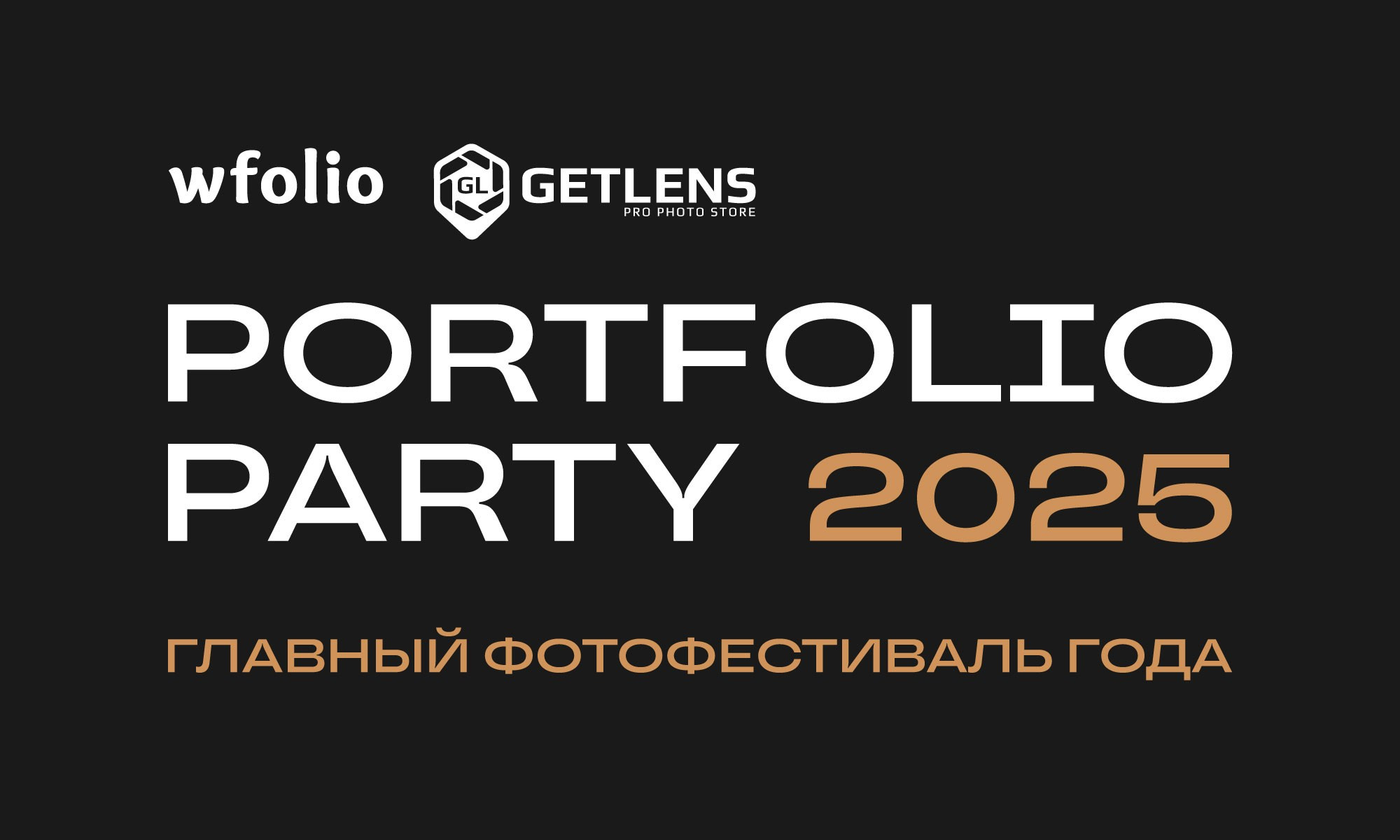 Приглашаем на бесплатный фотофестиваль Portfolio Award 2025