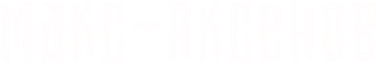 aksenovmaks.ru