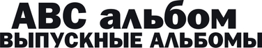 abc-albom.ru