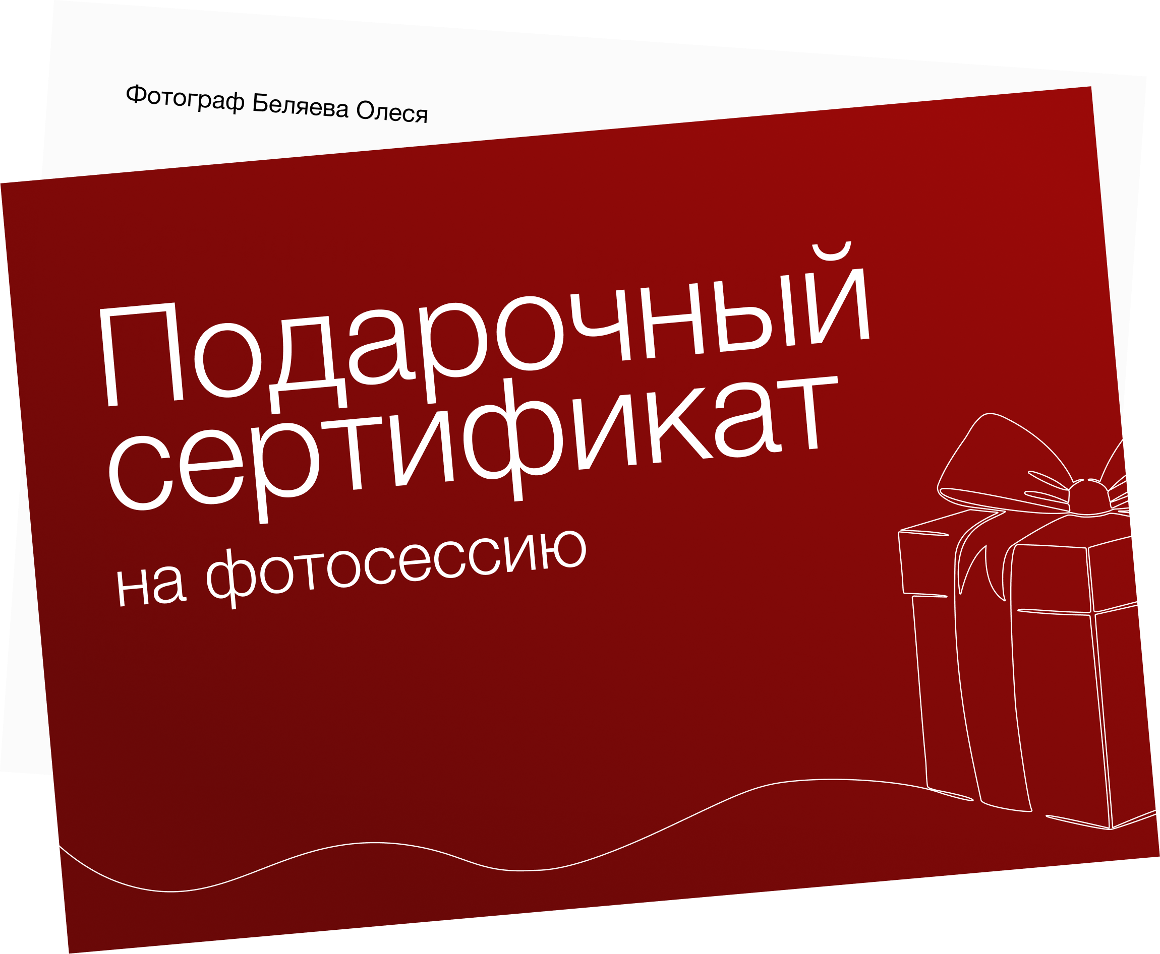 Подарочный сертификат на фотосессию в Санкт-Петербурге