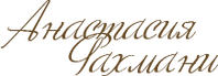 anastasiarakhmani.ru