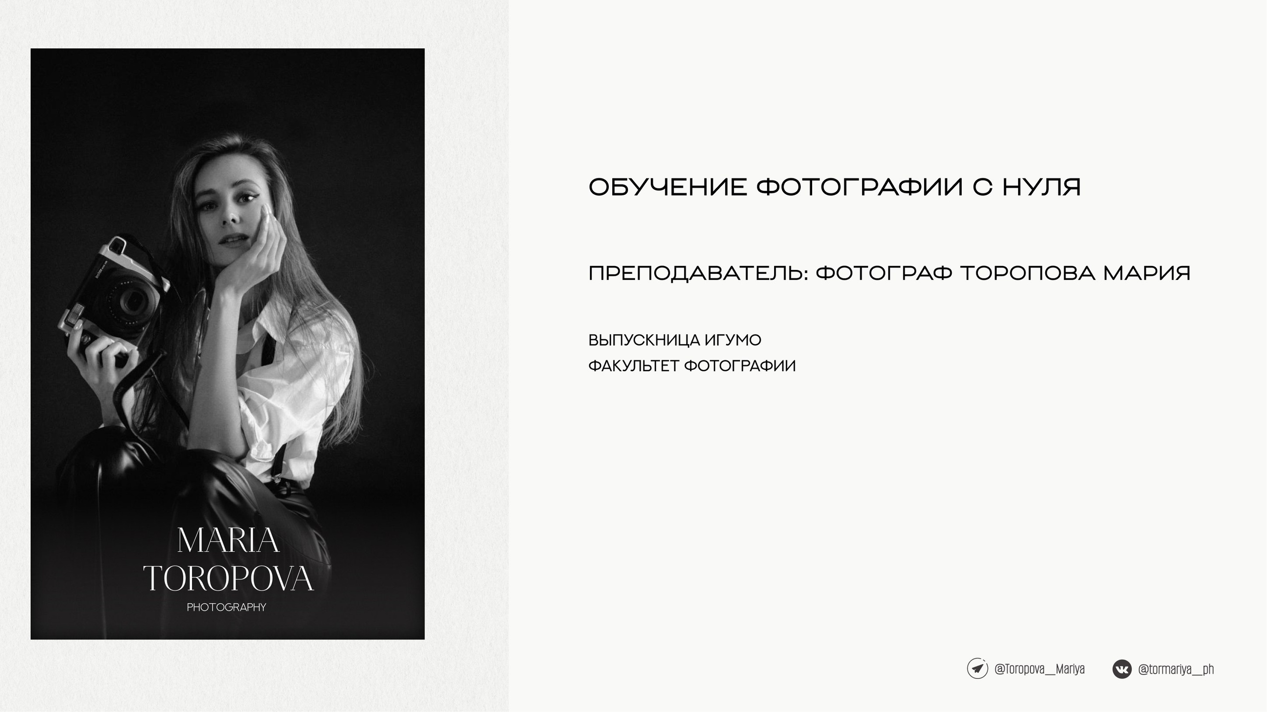 Обучение фотографии. Коммерческий фотограф Торопова Мария