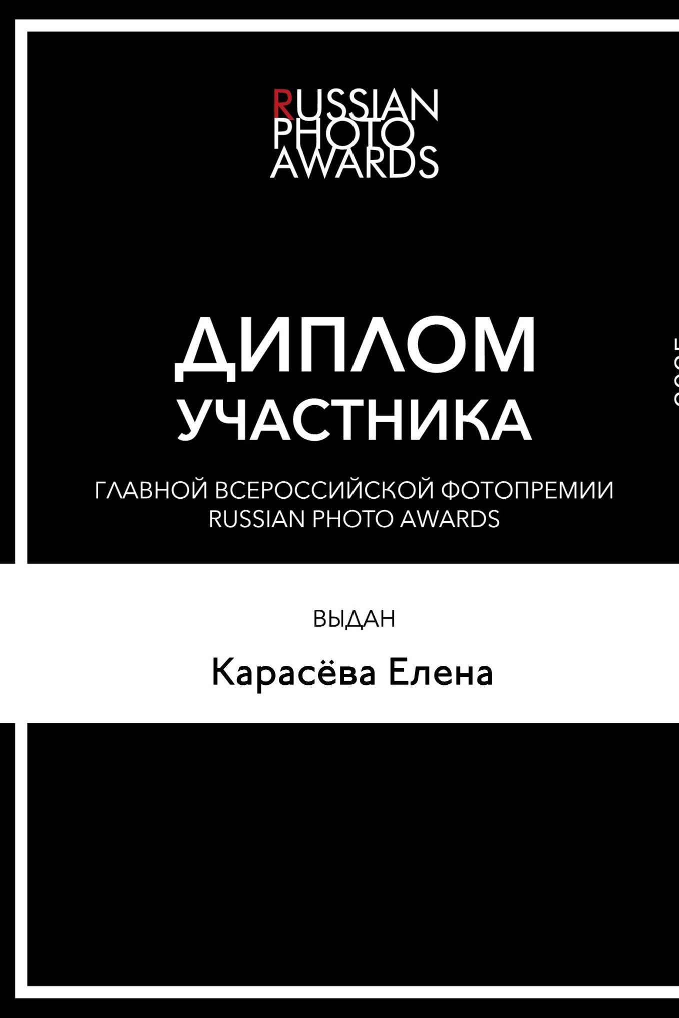 Диплом Russian Photo Awards — участник — Карасёва Елена